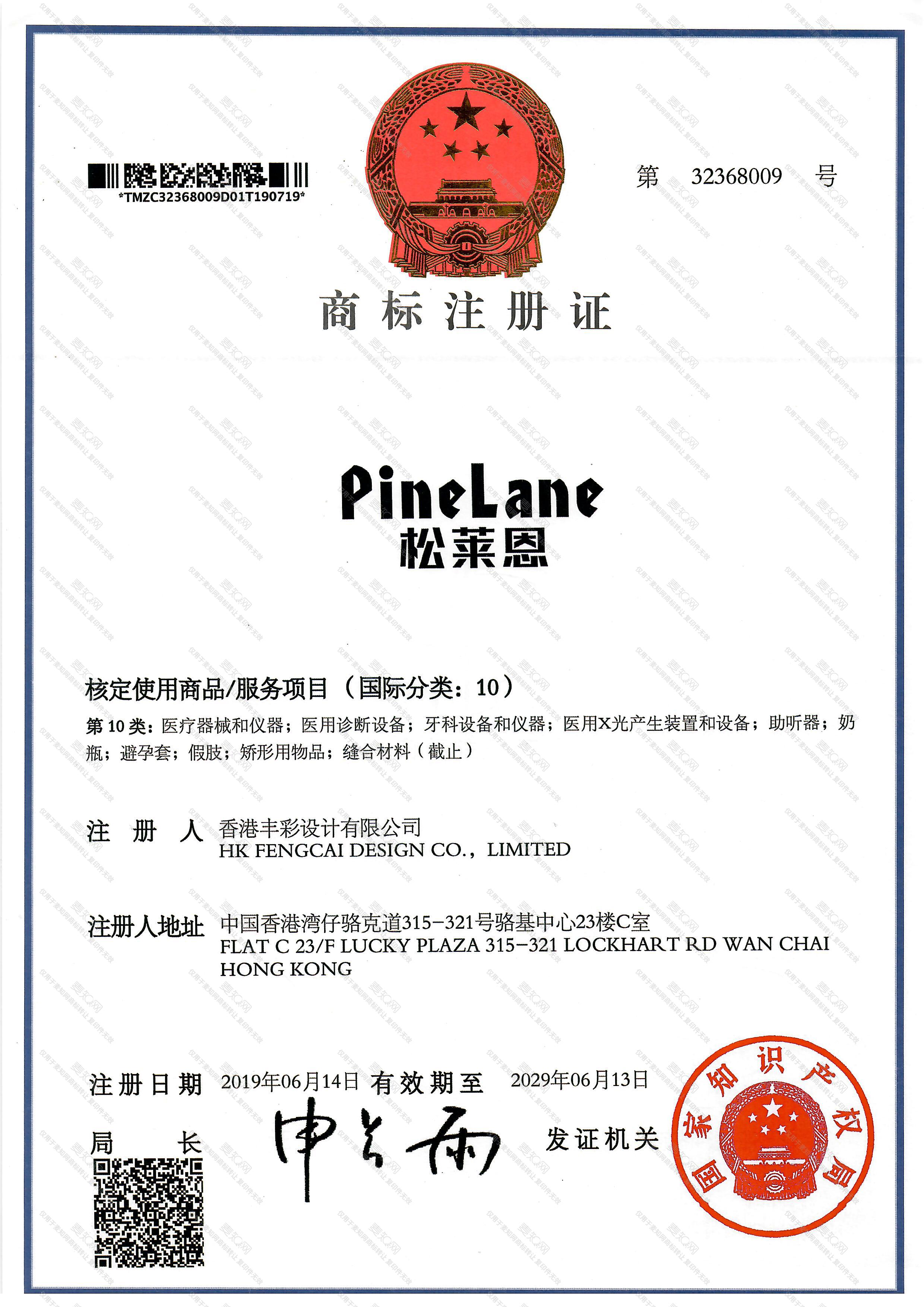 松莱恩 PINE LANE注册证