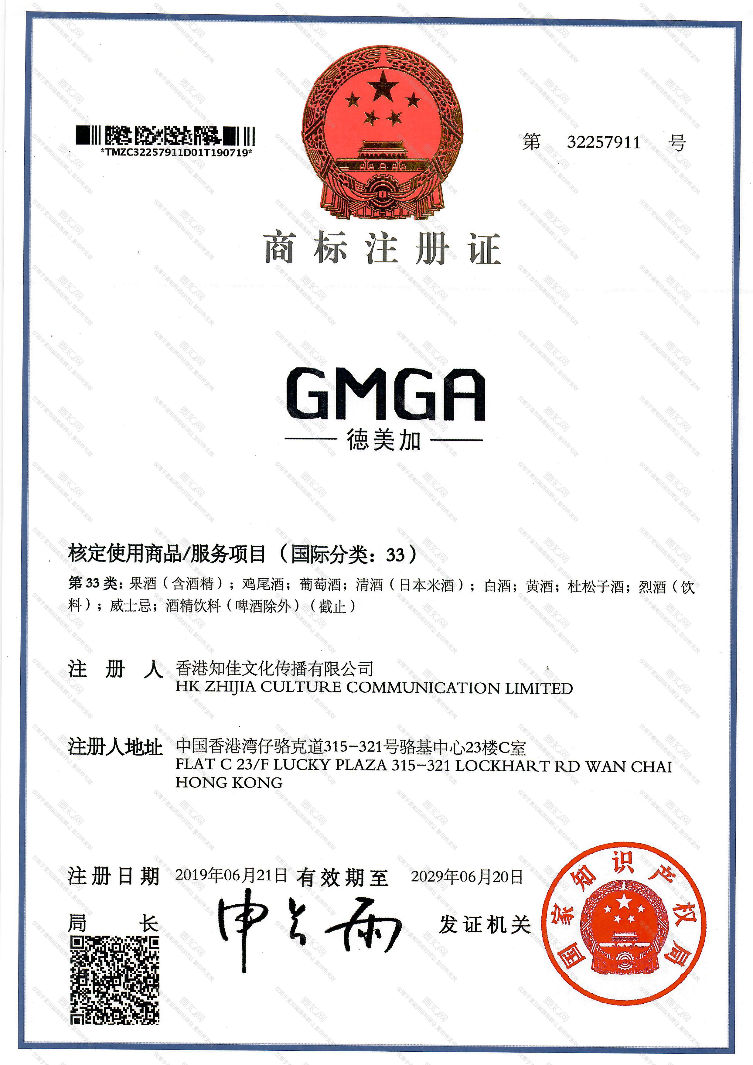 德美加 GMGA注册证