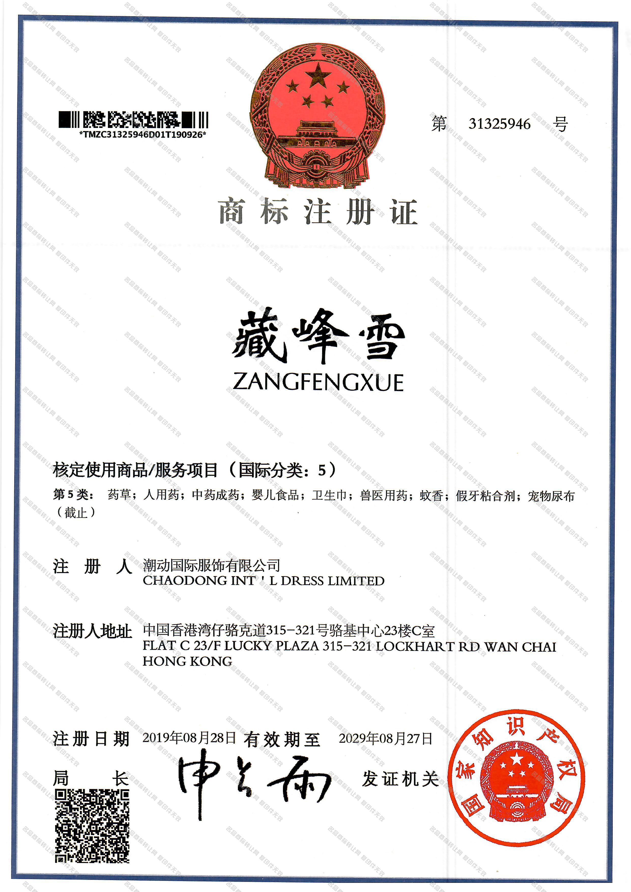 藏峰雪 ZANGFENGXUE注册证
