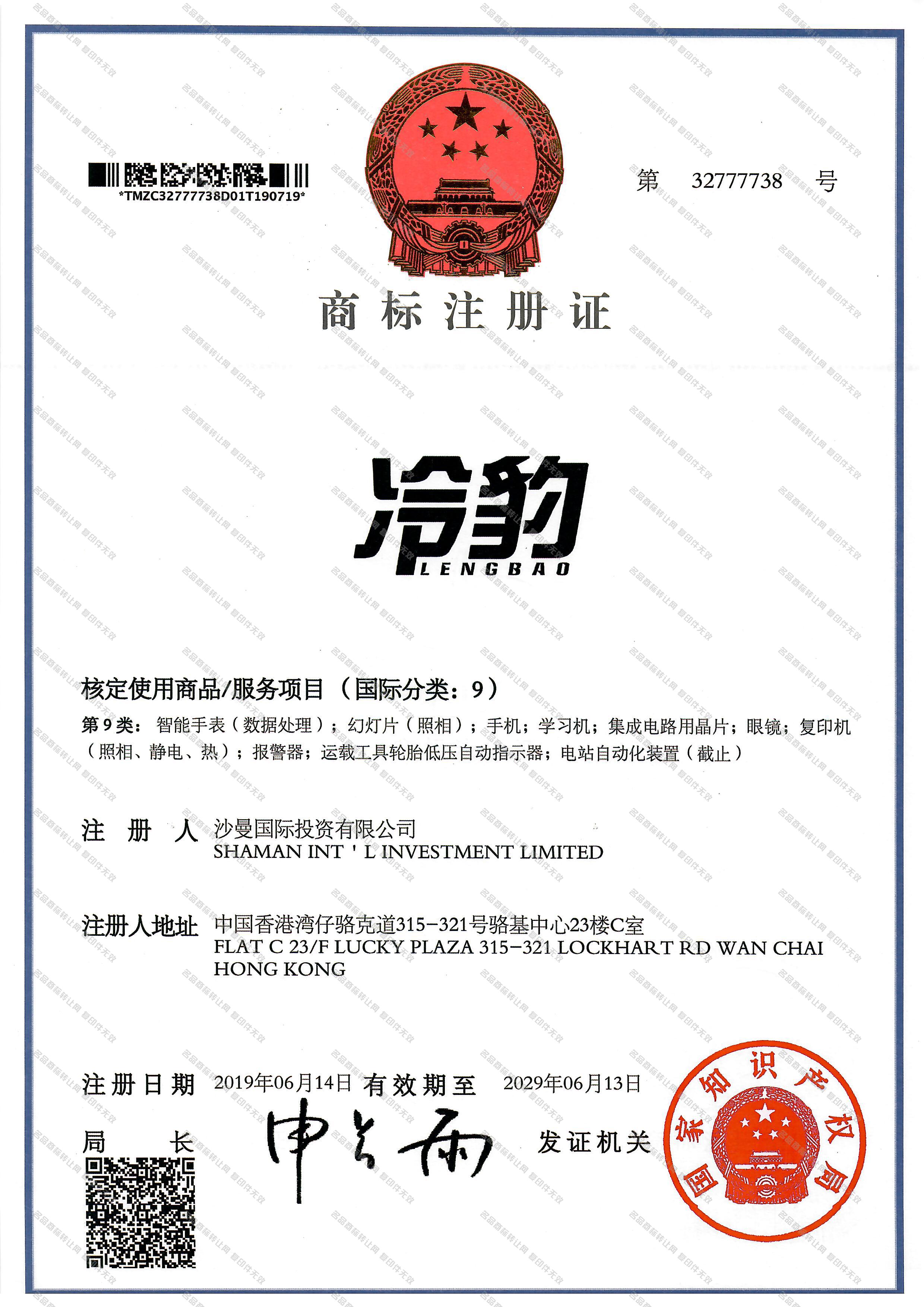 冷豹 LENGBAO注册证