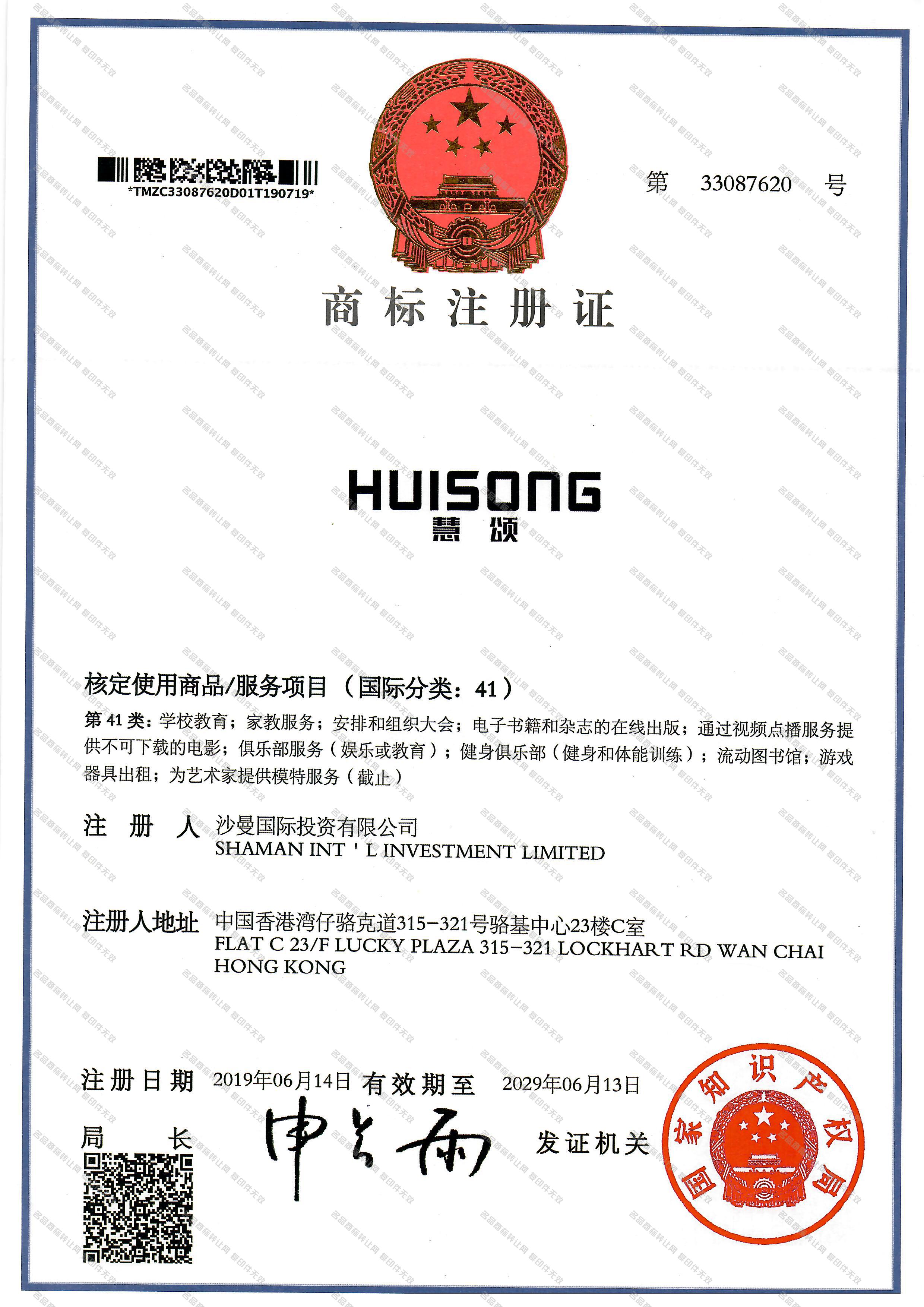 慧颂 HUISONG注册证