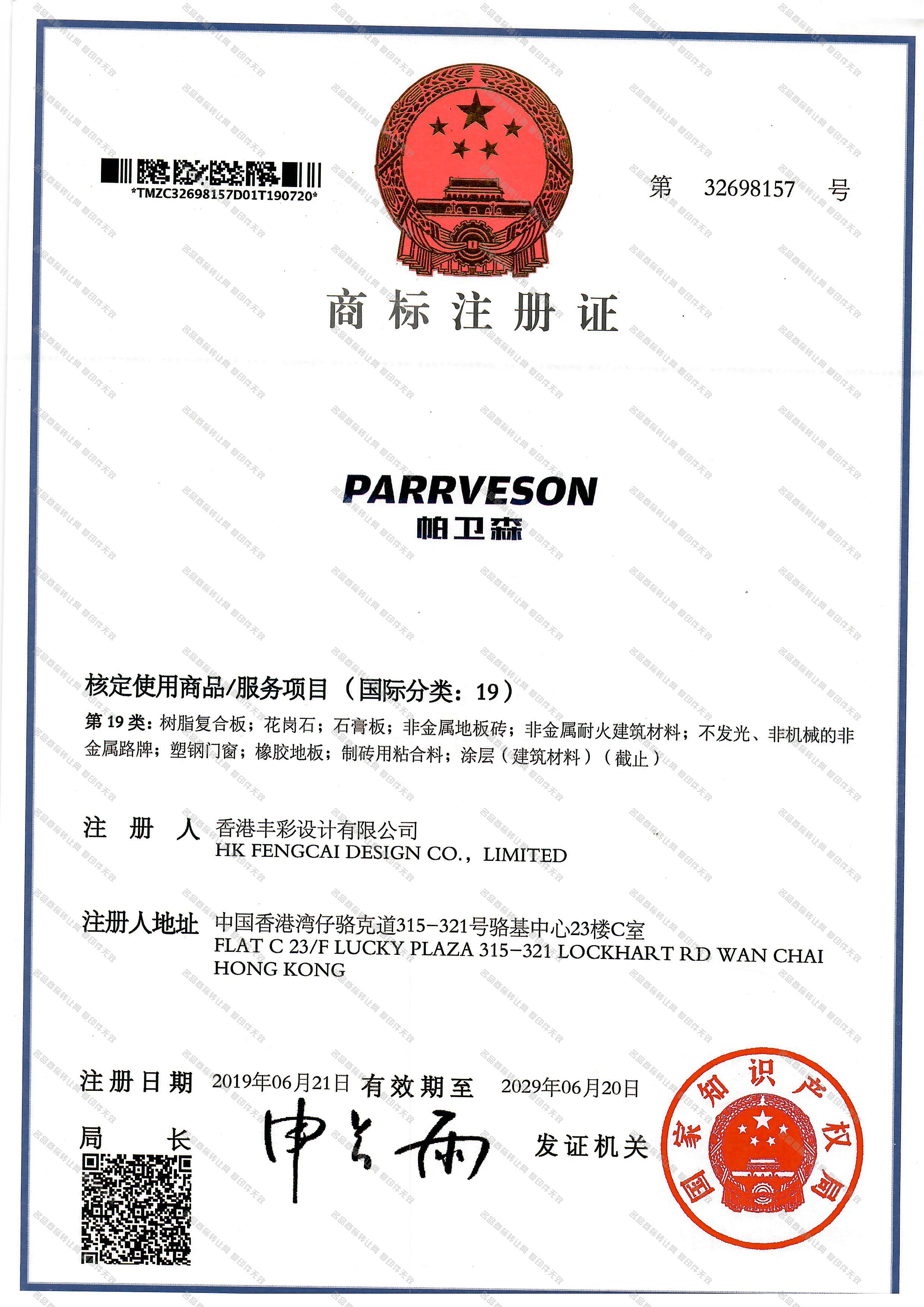 帕卫森 PARRVESON注册证