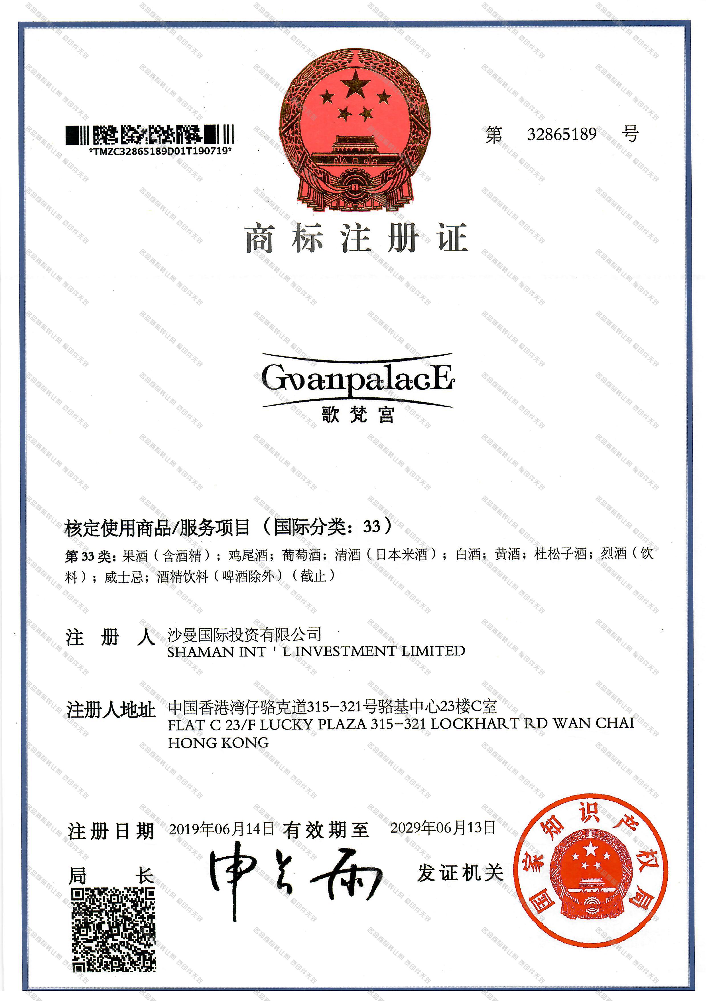 歌梵宫 GVANPALACE注册证