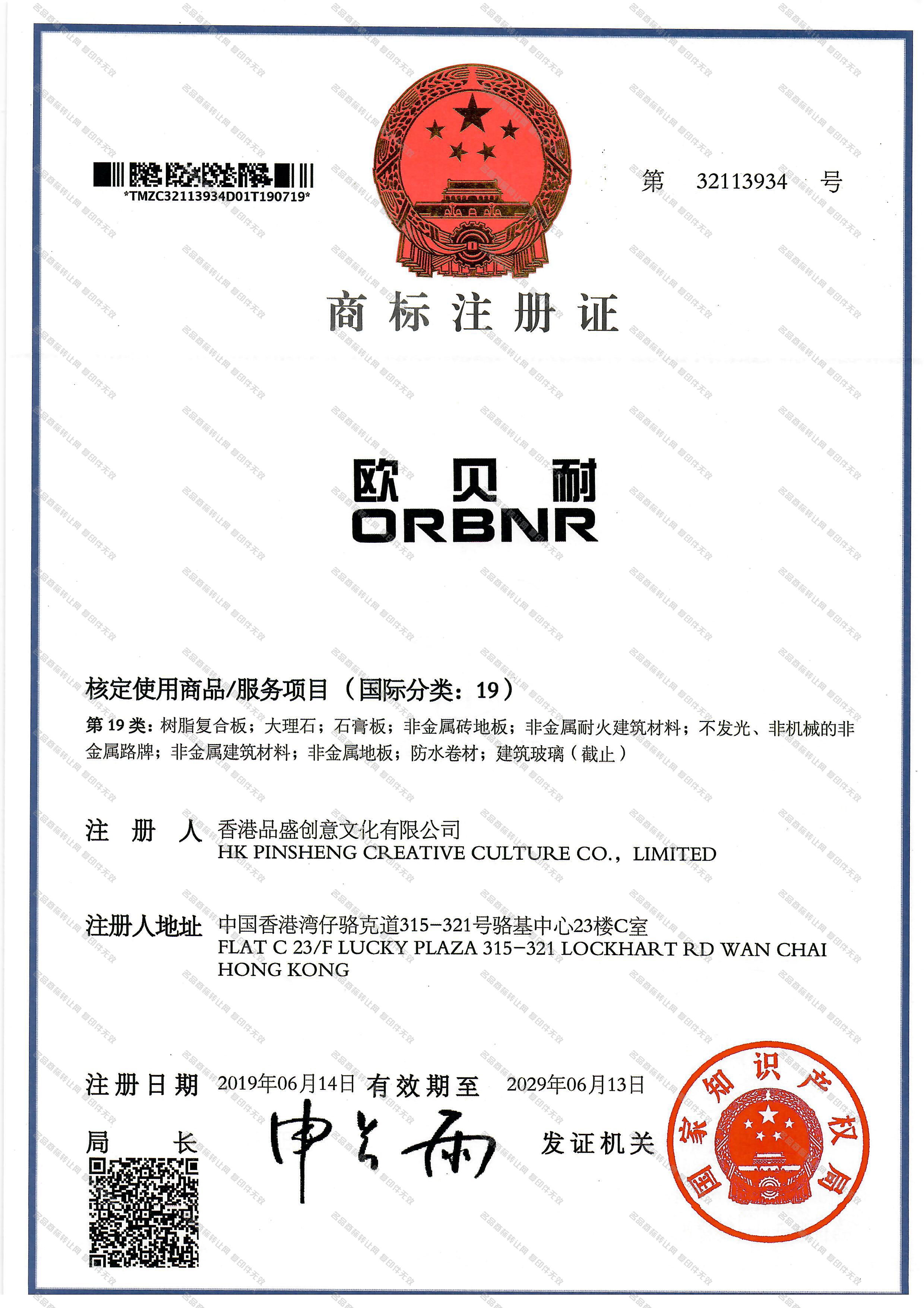 欧贝耐 ORBNR注册证