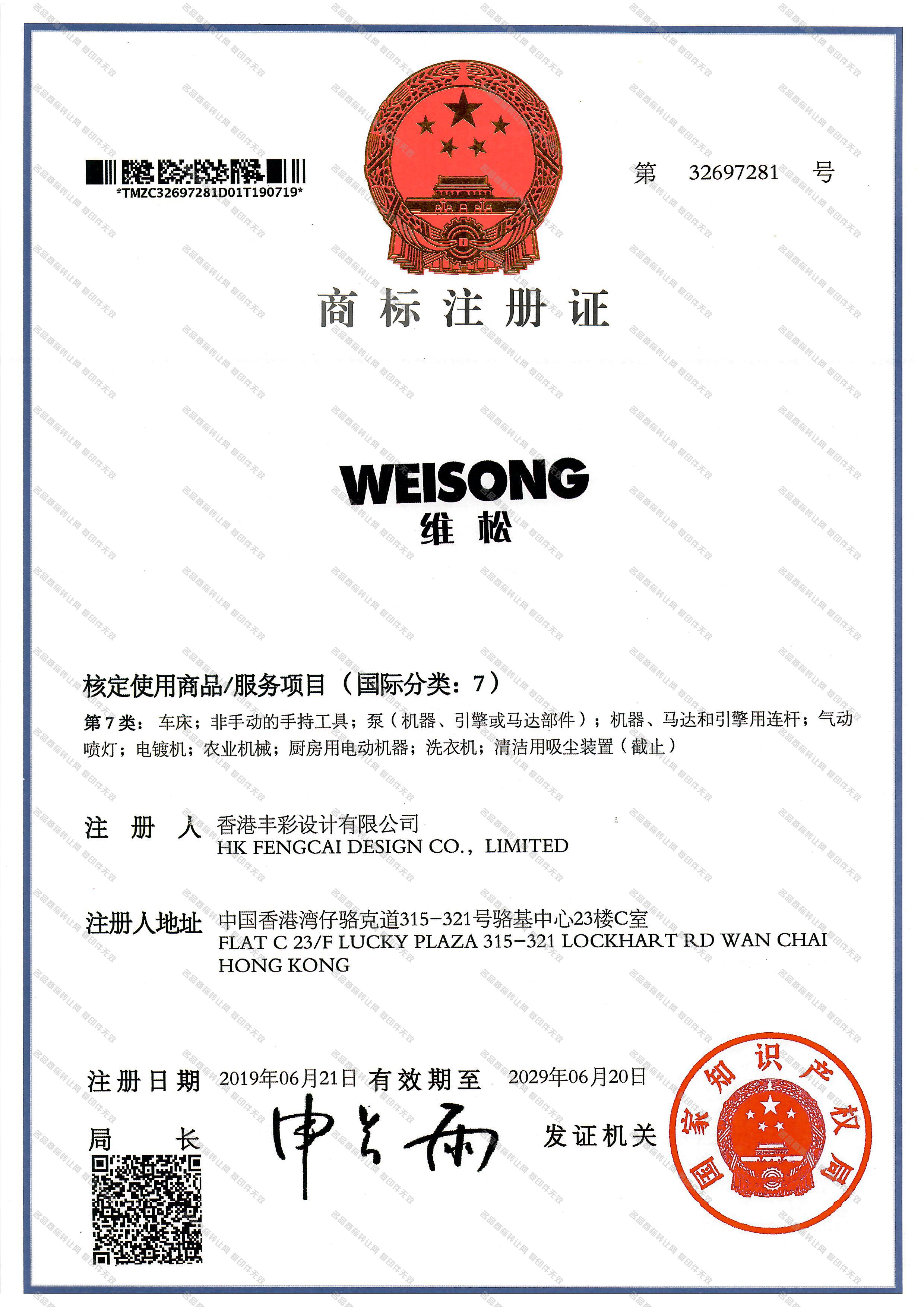 维松 WEISONG注册证