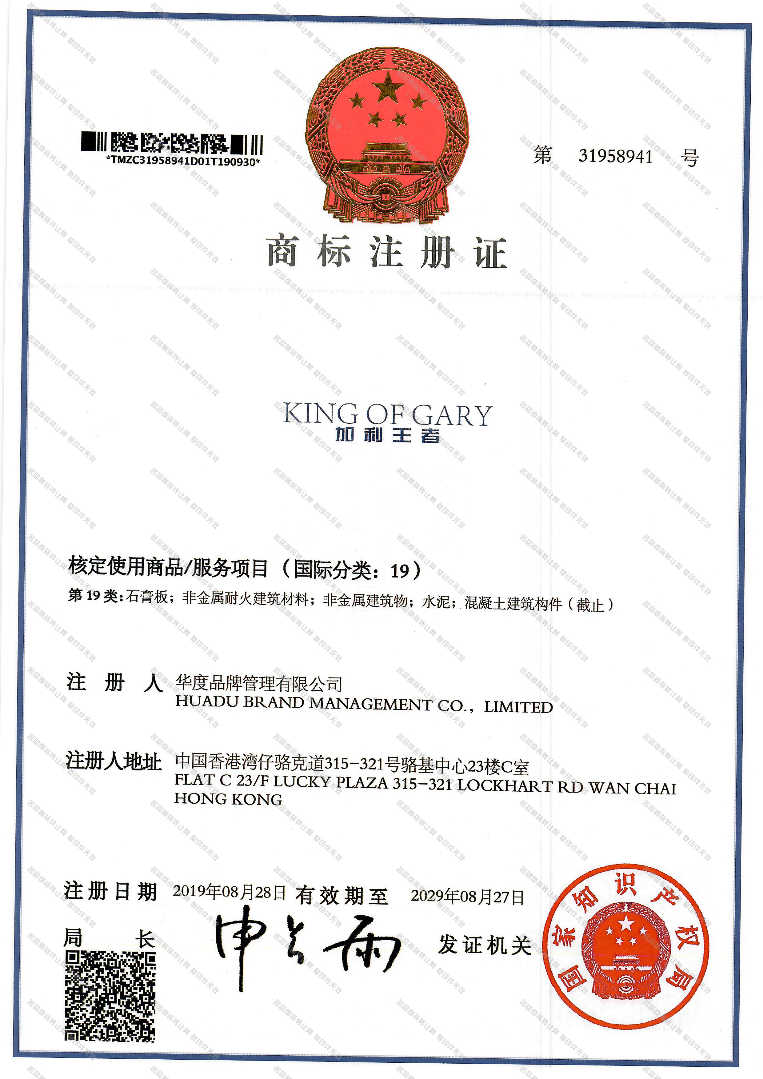 加利王者 KING OF GARY注册证