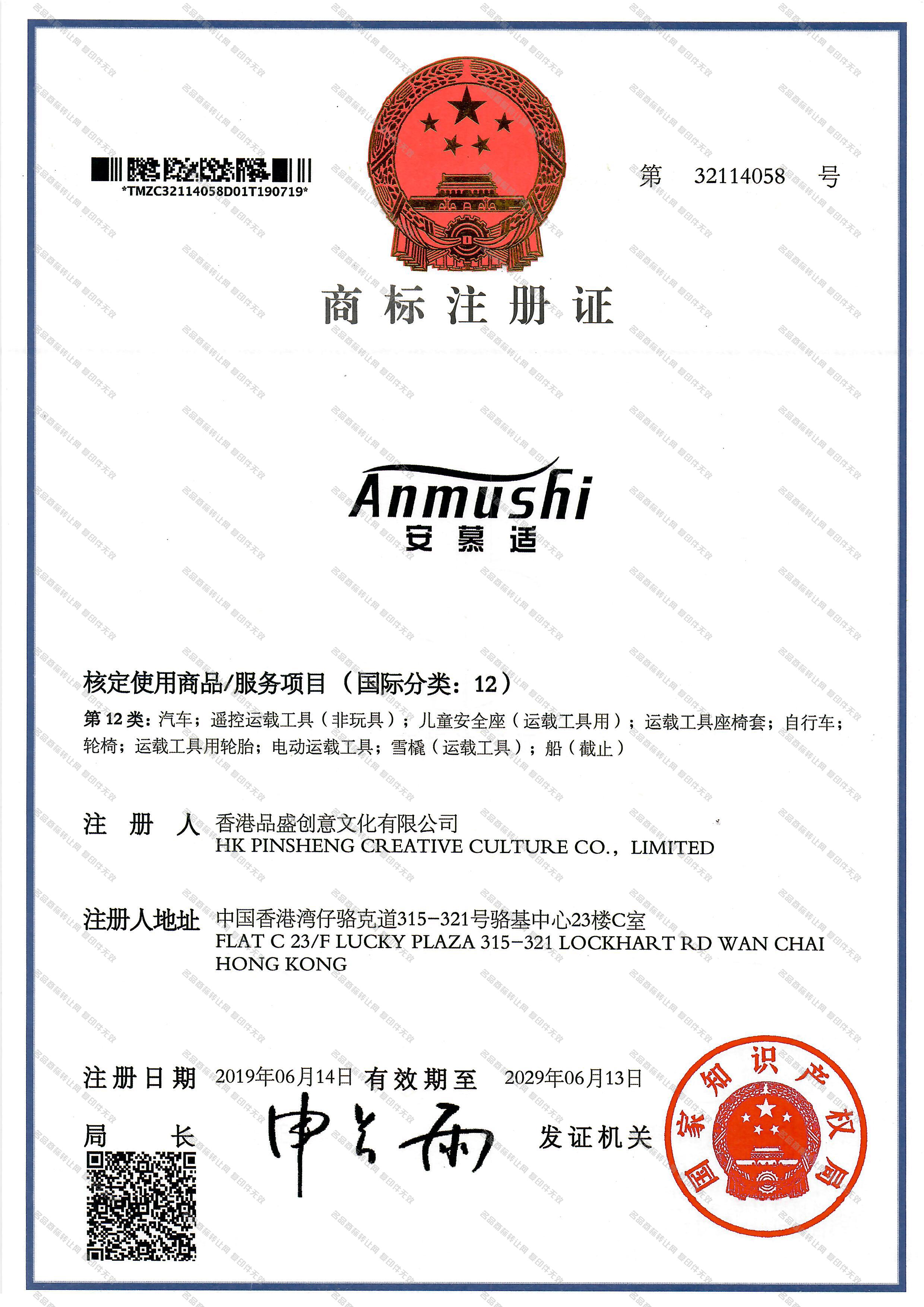 安慕适 ANMUSHI注册证