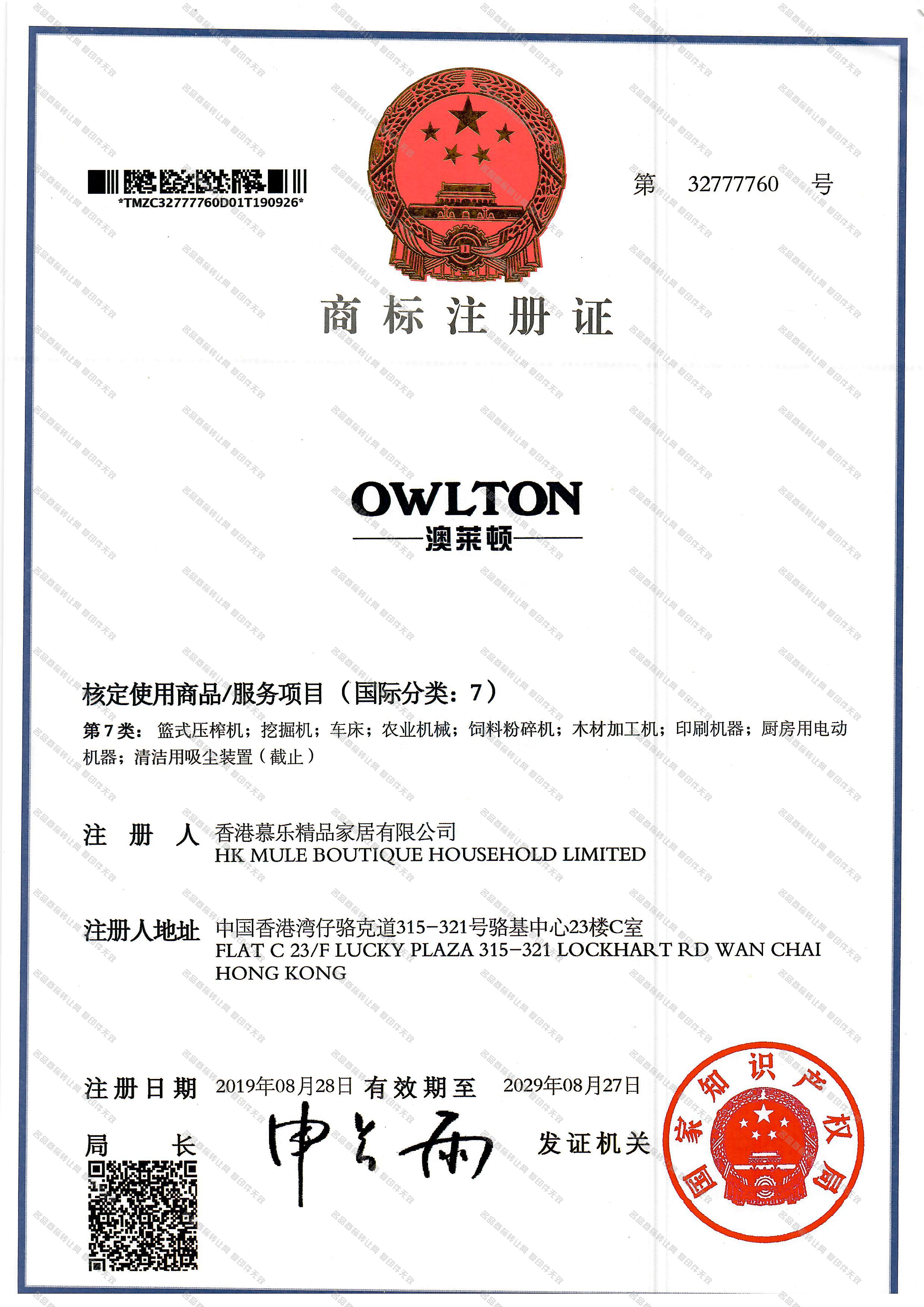 澳莱顿 OWLTON注册证