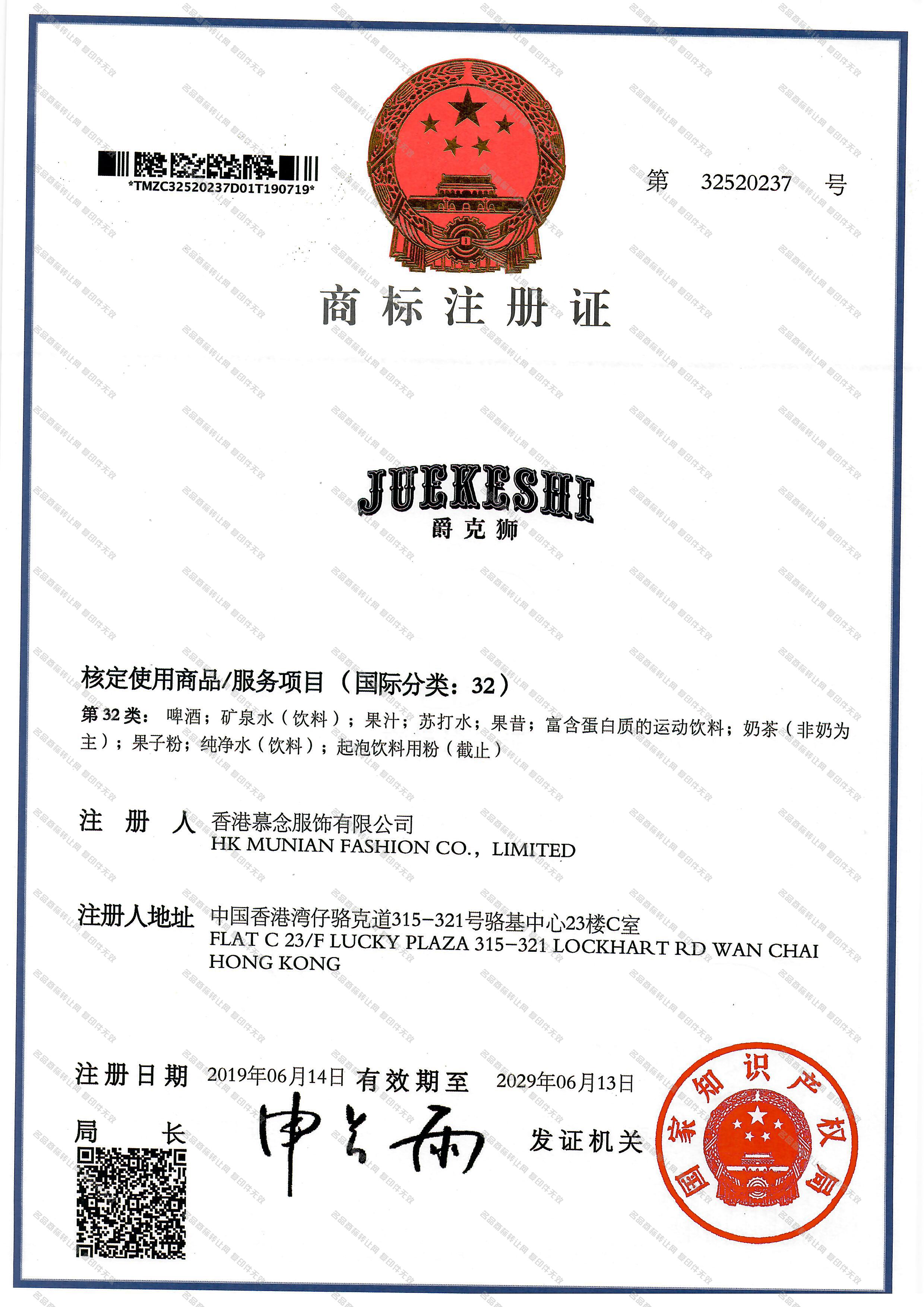 爵克狮 JUEKESHI注册证