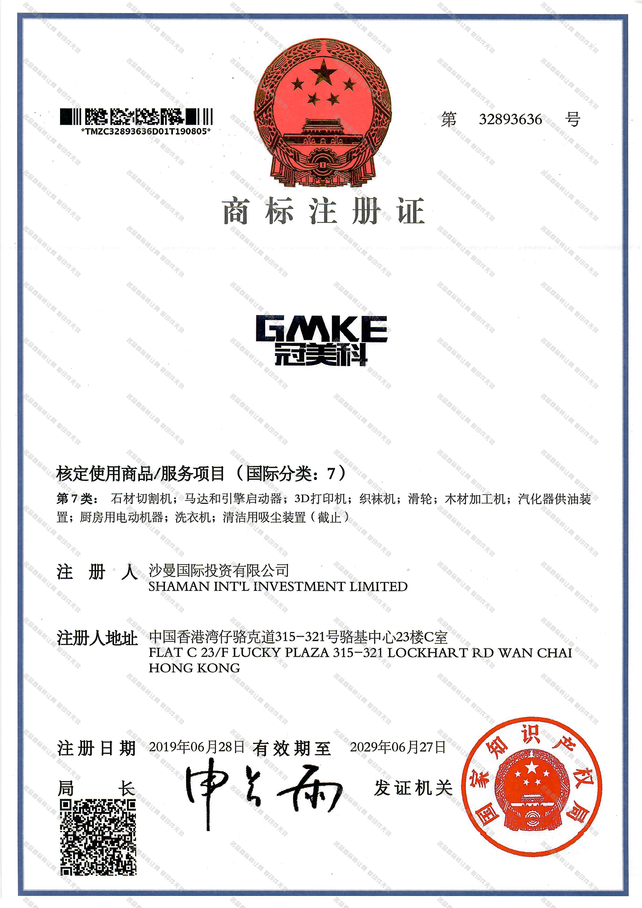 冠美科 GMKE注册证