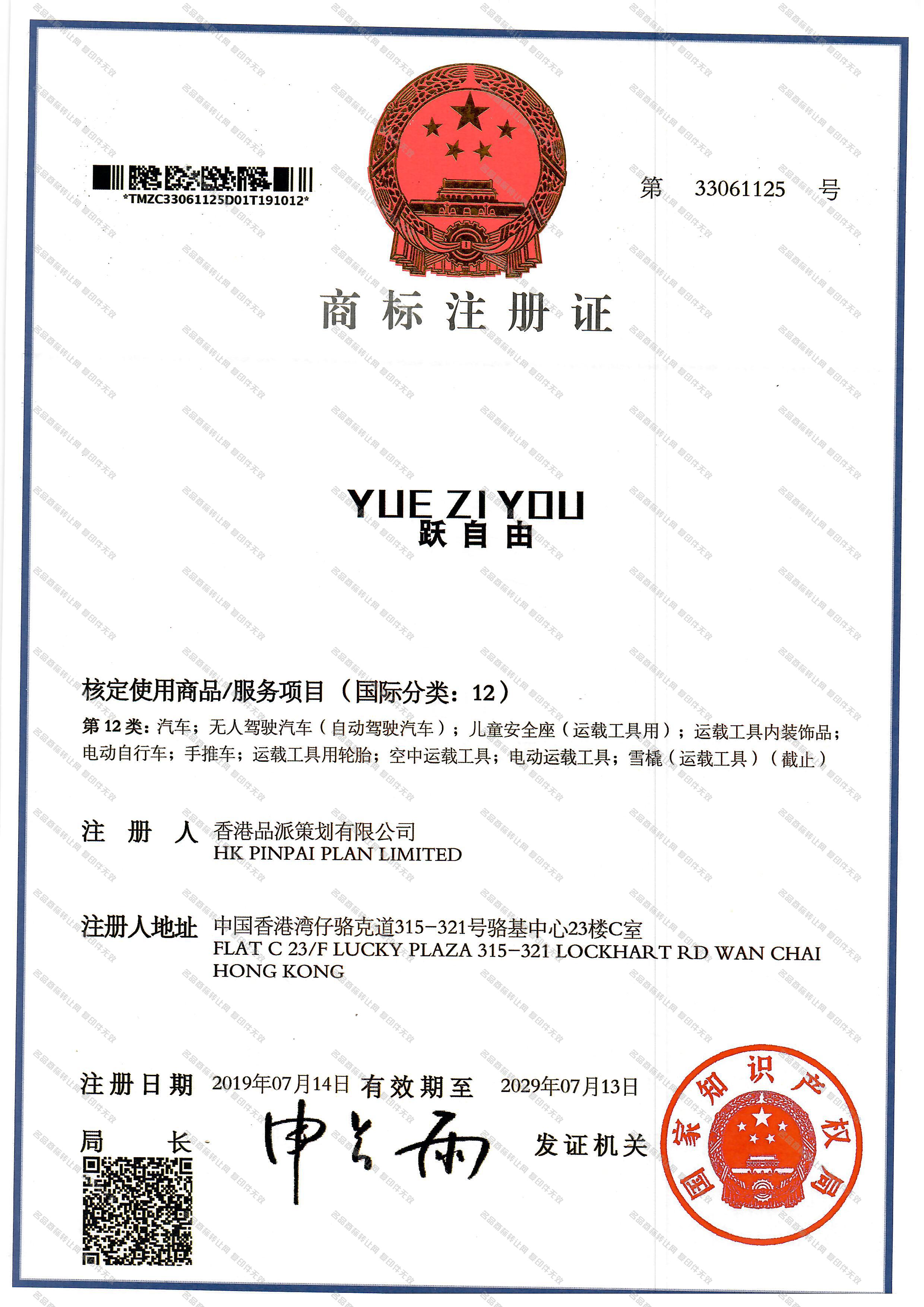 跃自由 YUEZIYOU注册证