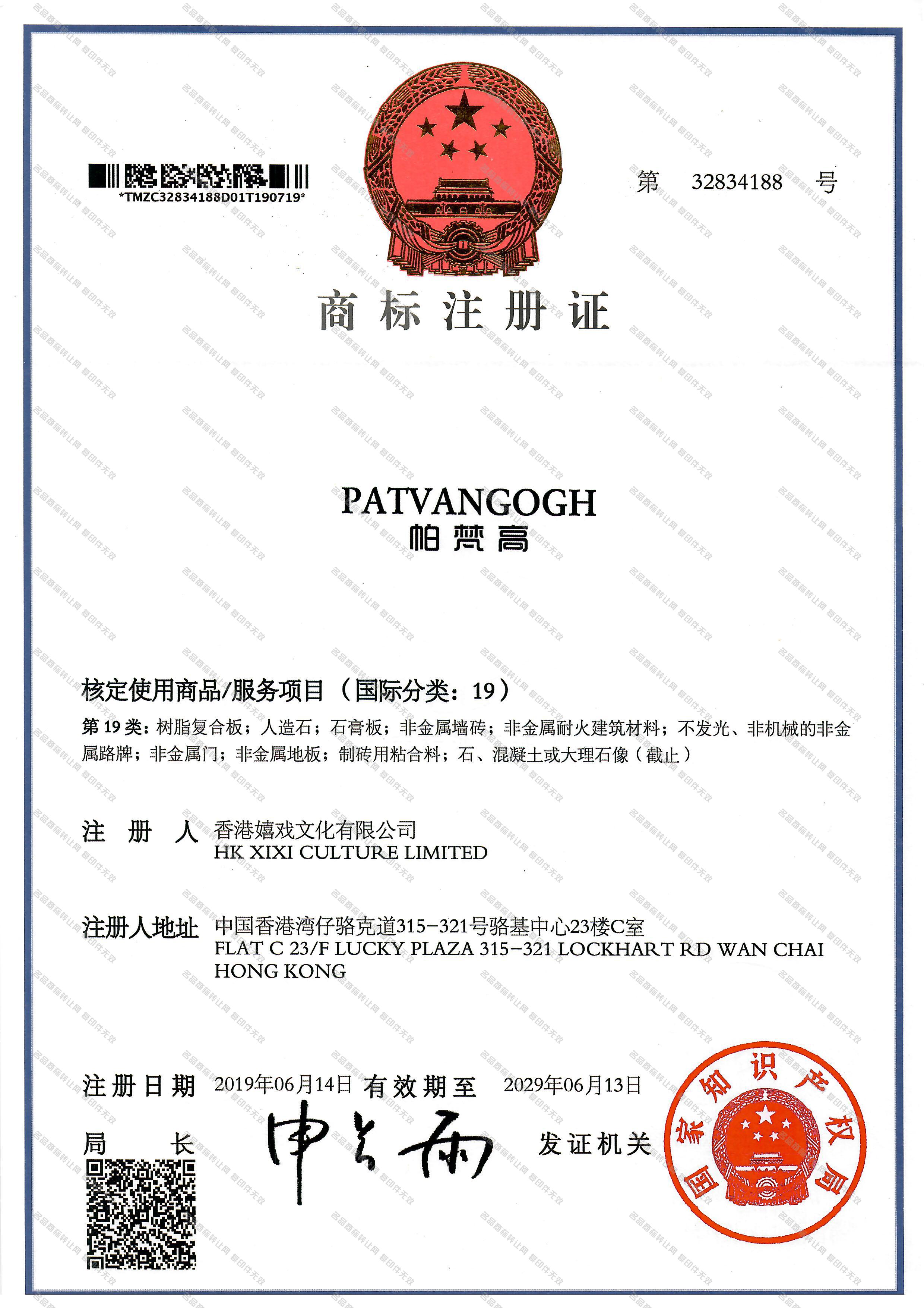 帕梵高 PATVANGOGH注册证