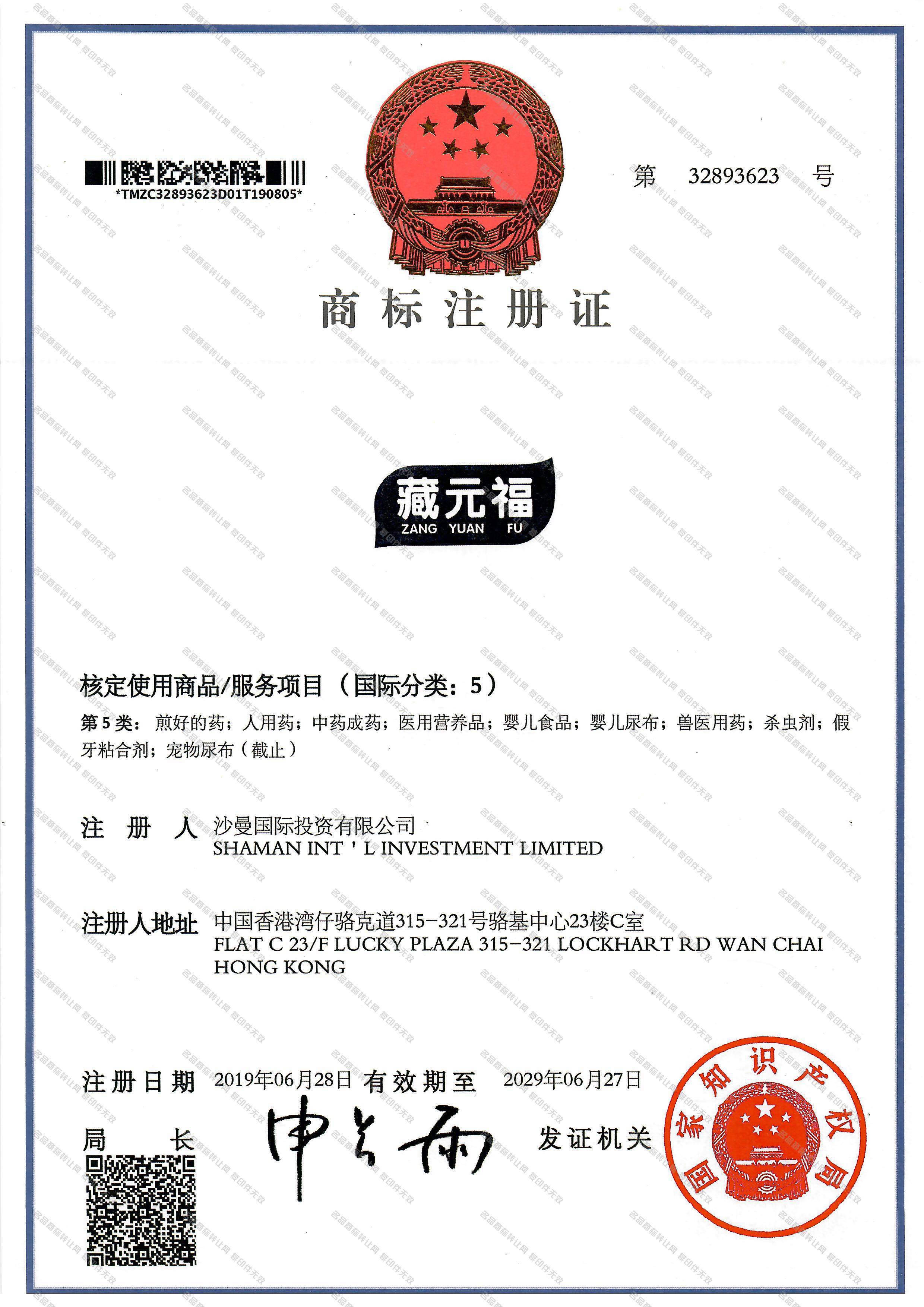 藏元福注册证
