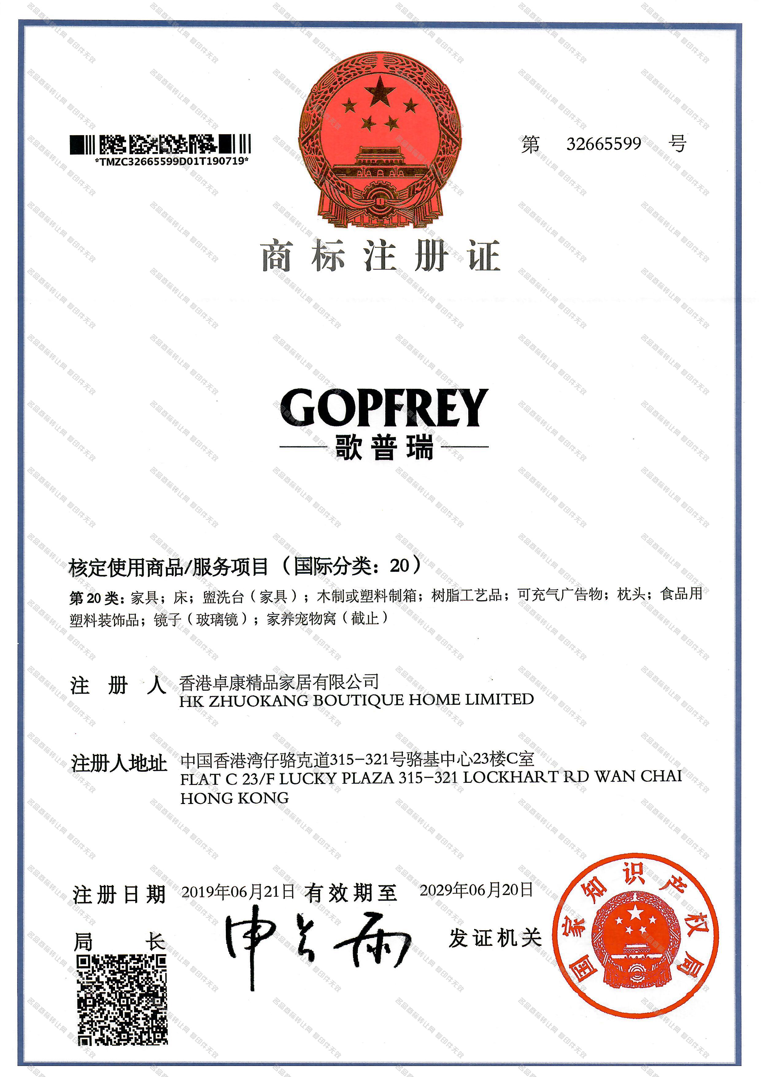 歌普瑞 GOPFREY注册证