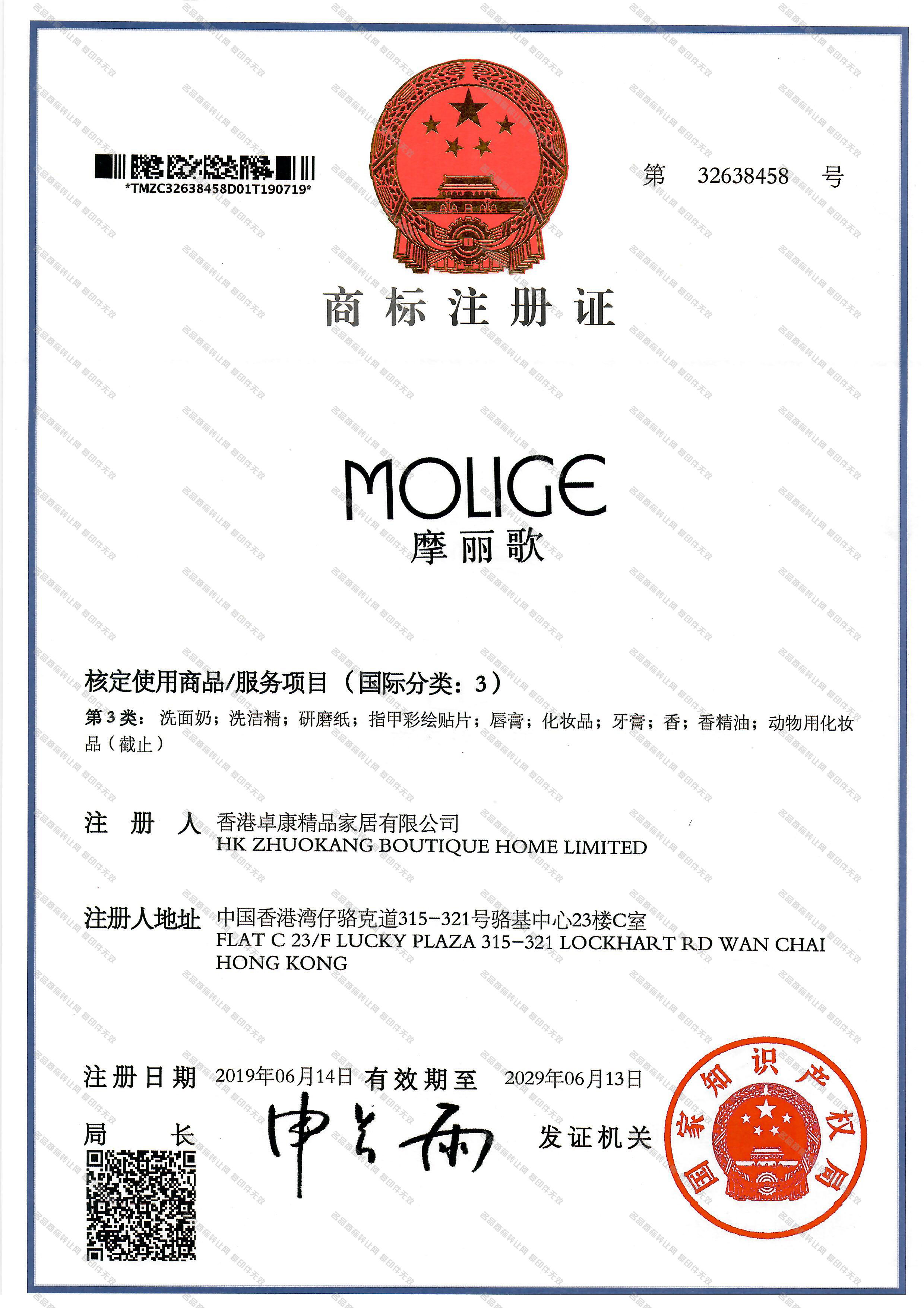 摩丽歌 MOLIGE注册证