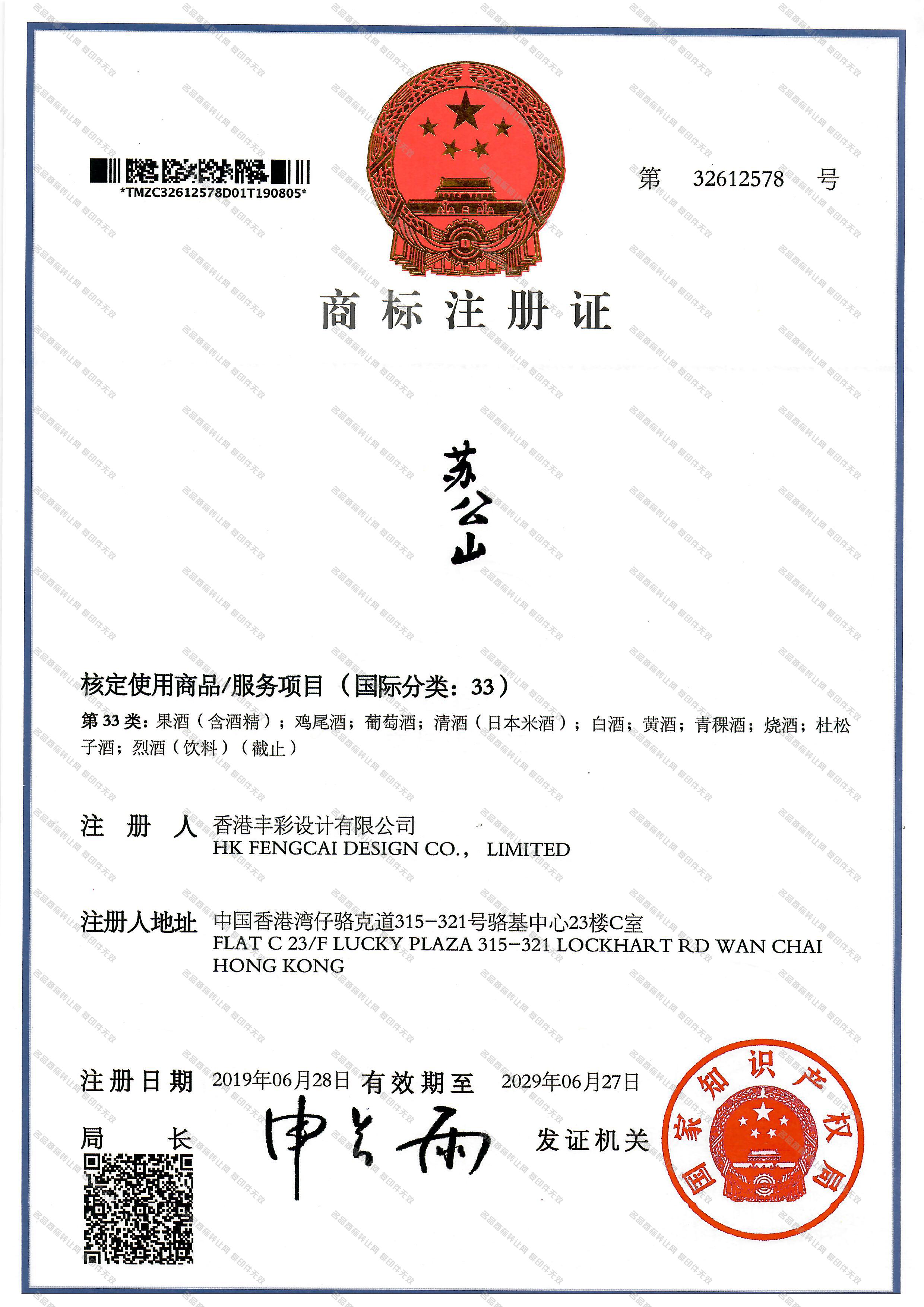 苏公山注册证