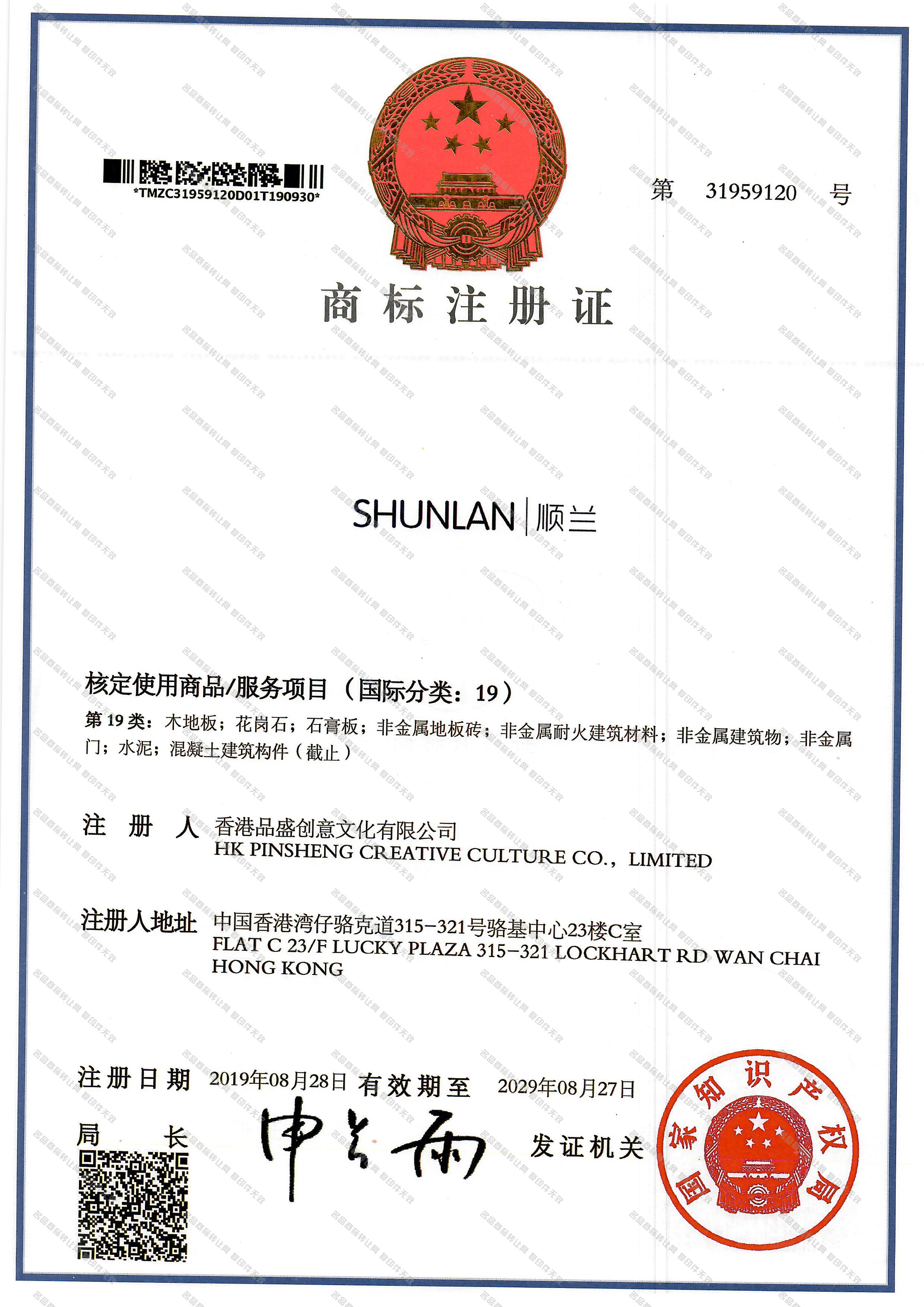 顺兰 SHUNLAN注册证