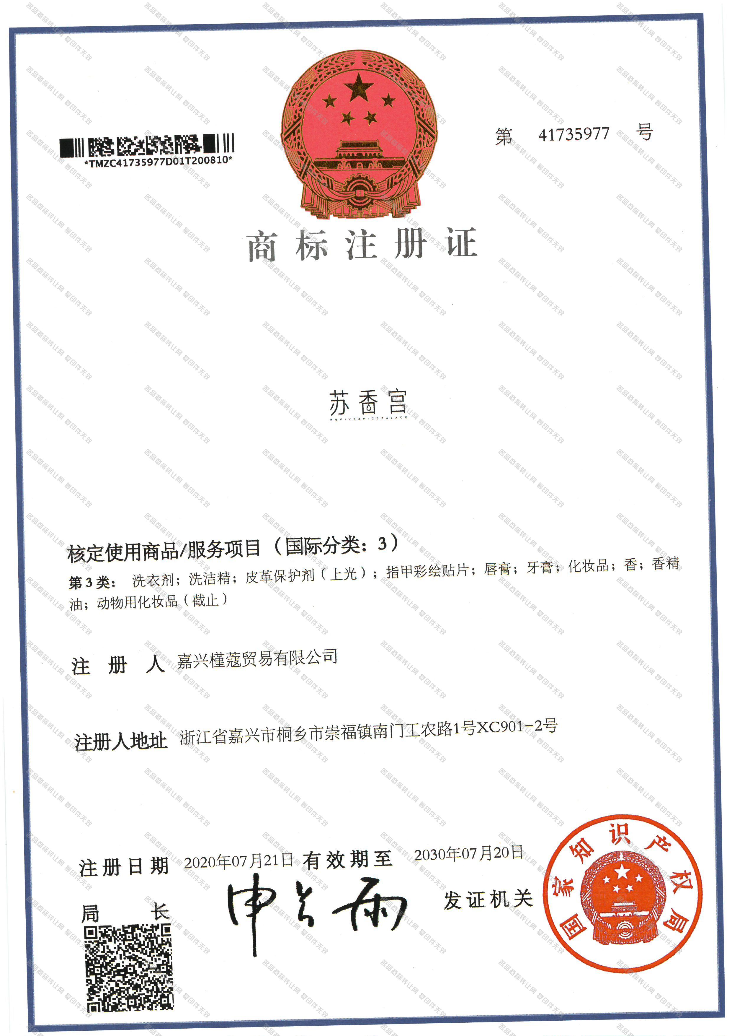 苏香宫 REVIVESPICEPALACE注册证
