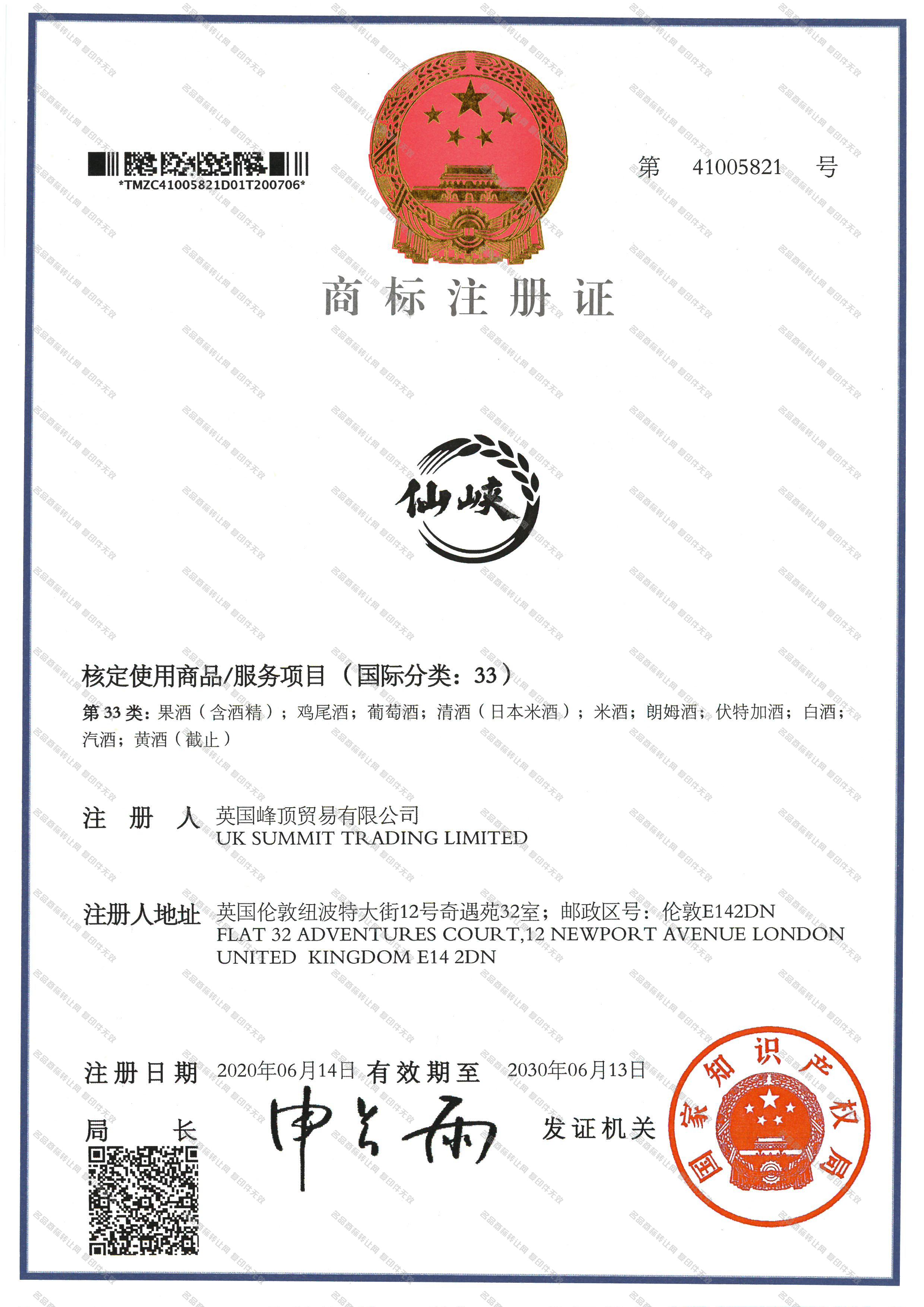 仙峡注册证
