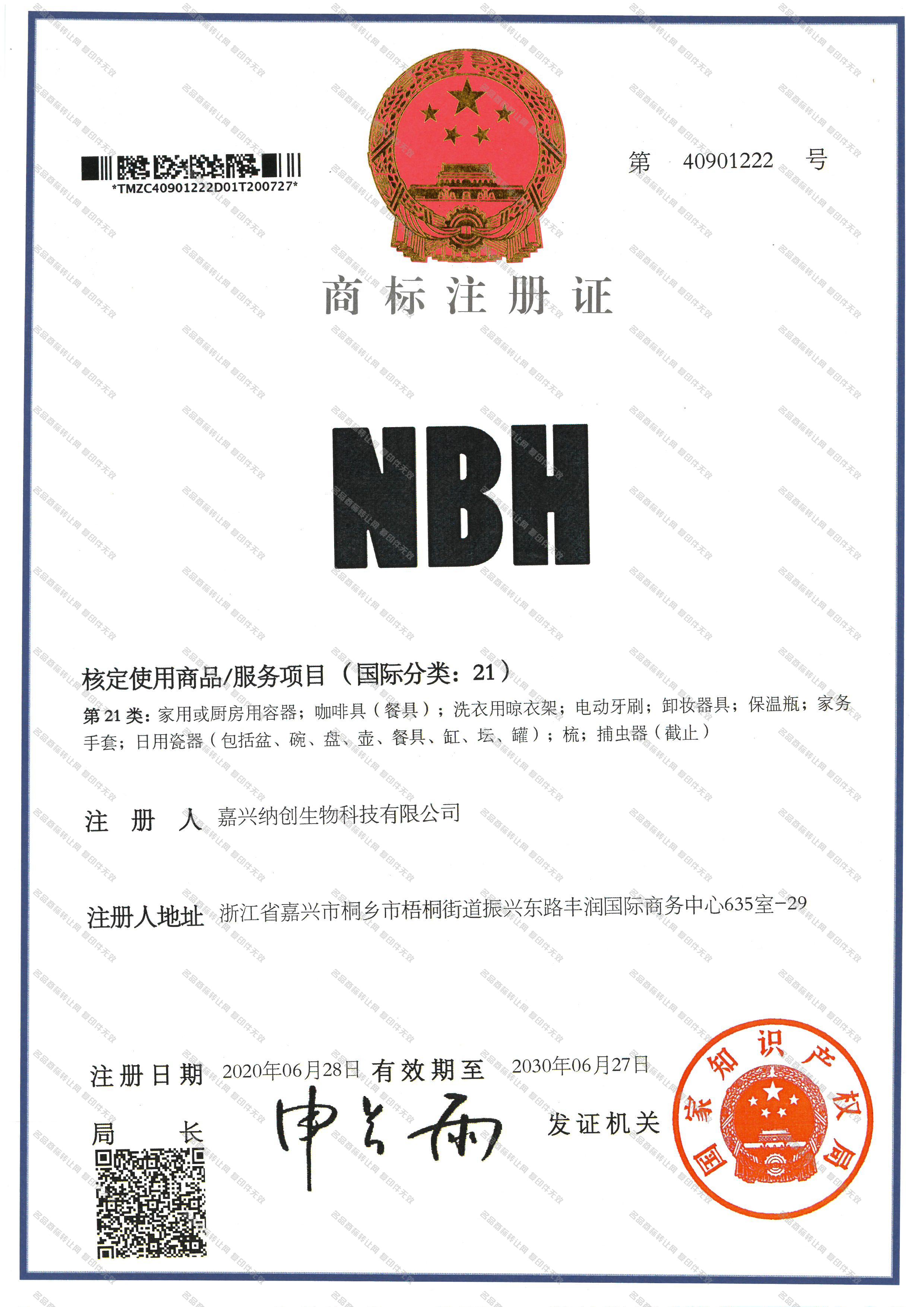 NBH注册证