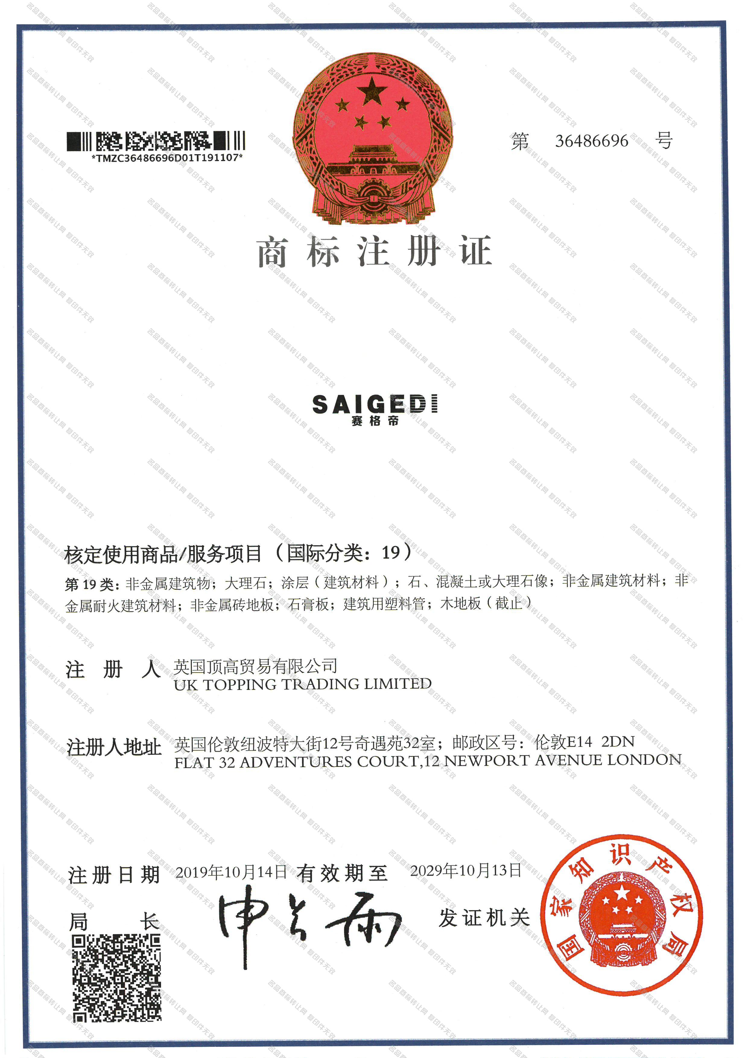 赛格帝 SAIGEDI注册证