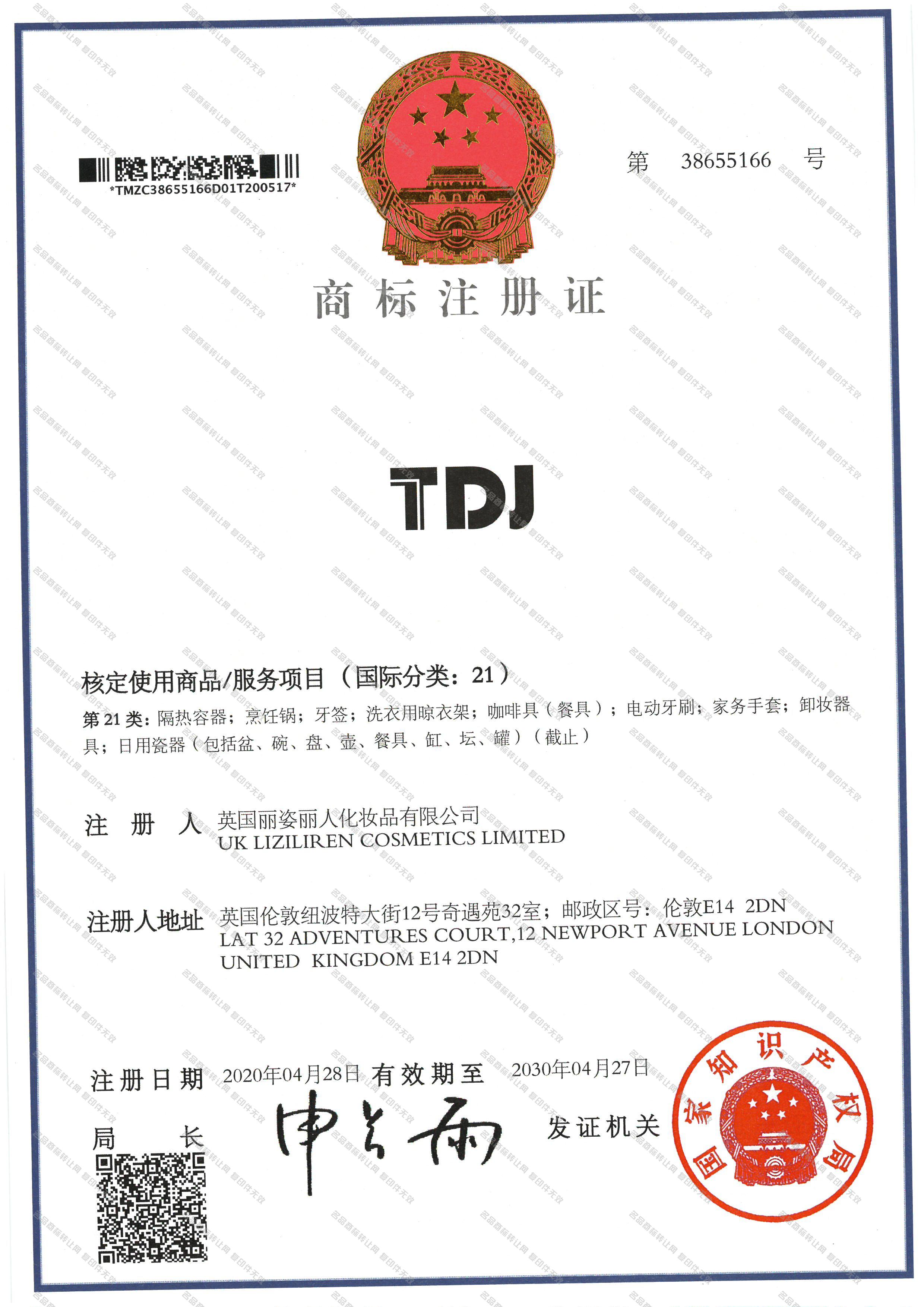 TDJ注册证