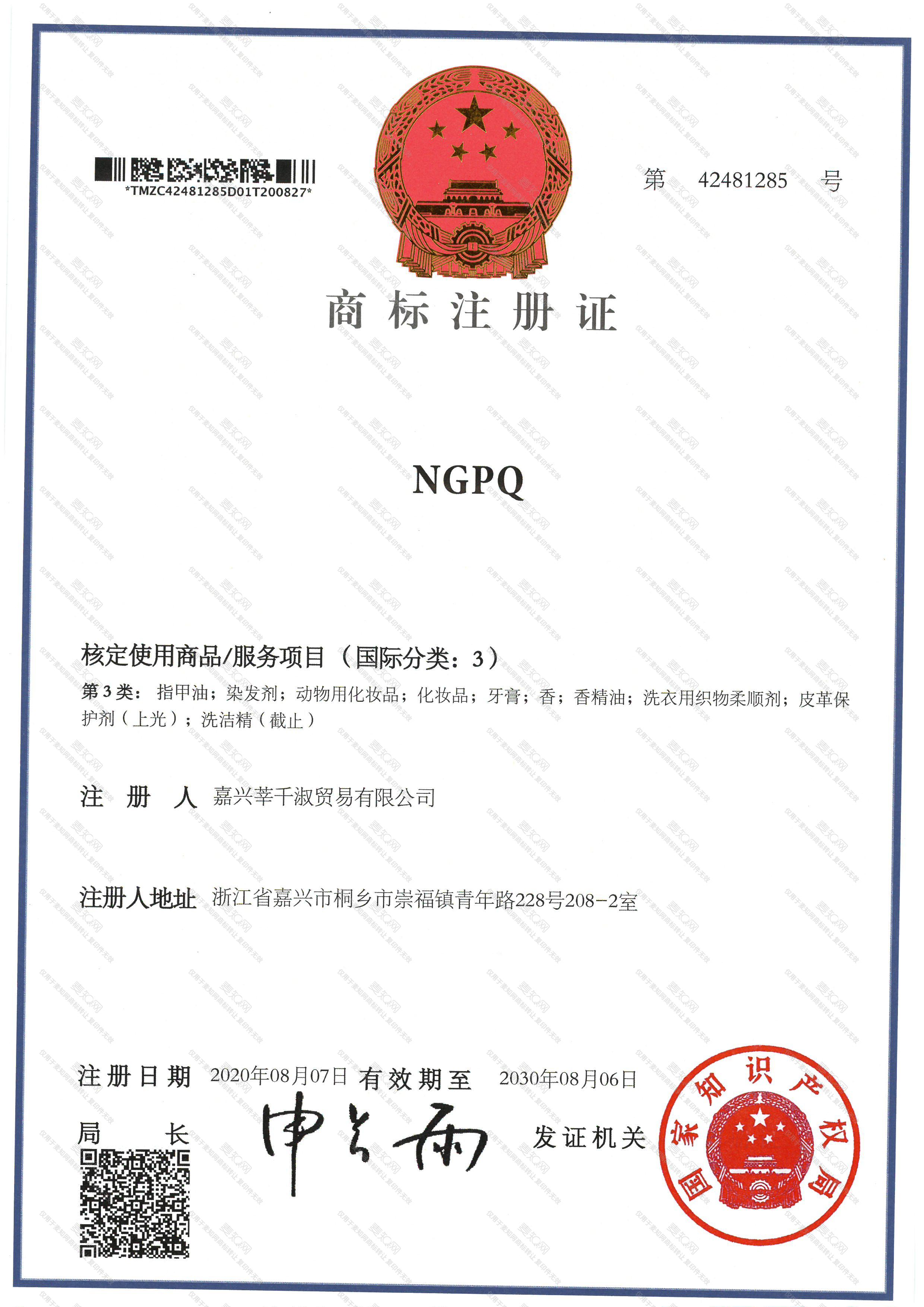NGPQ注册证