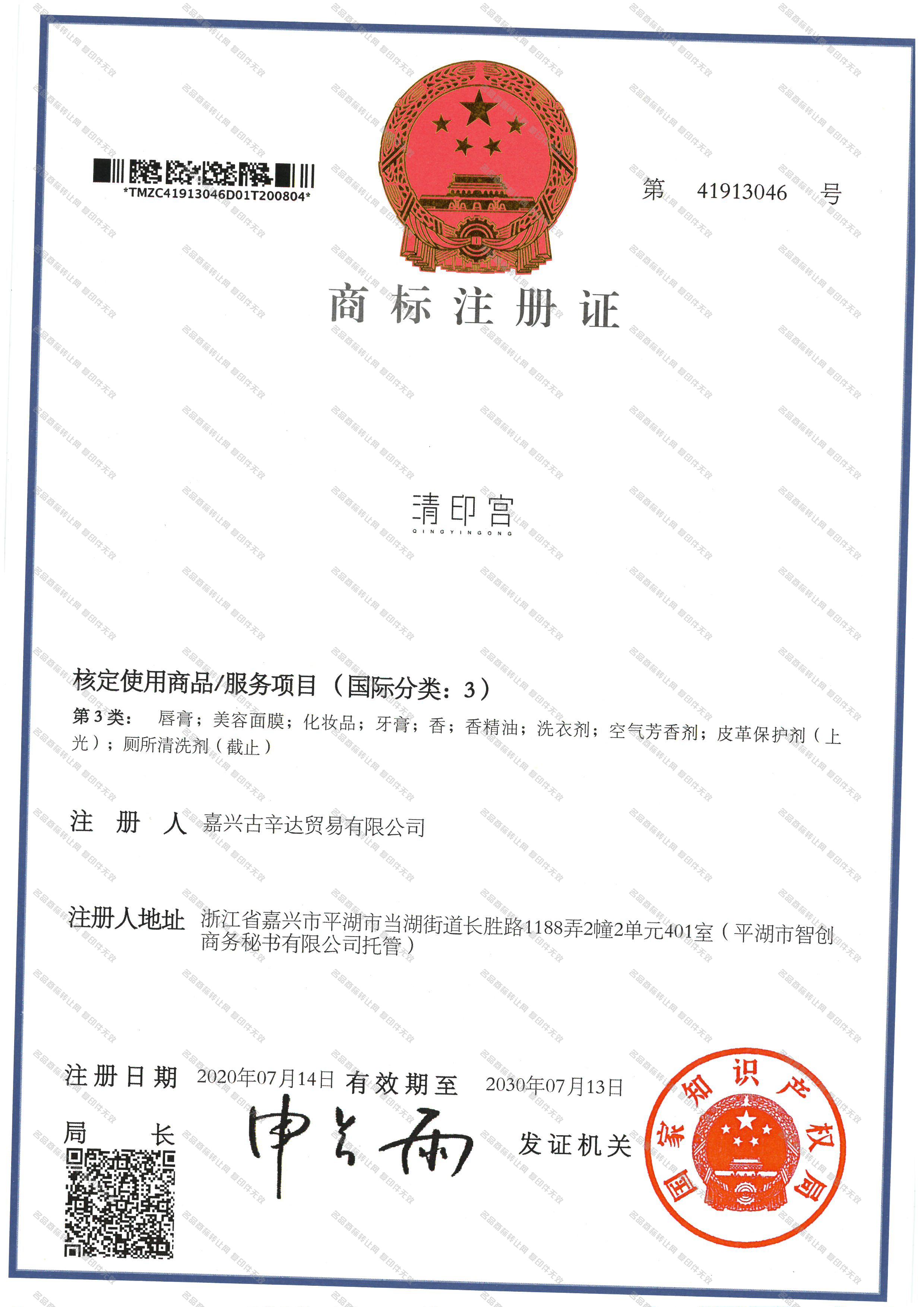 清印宫注册证