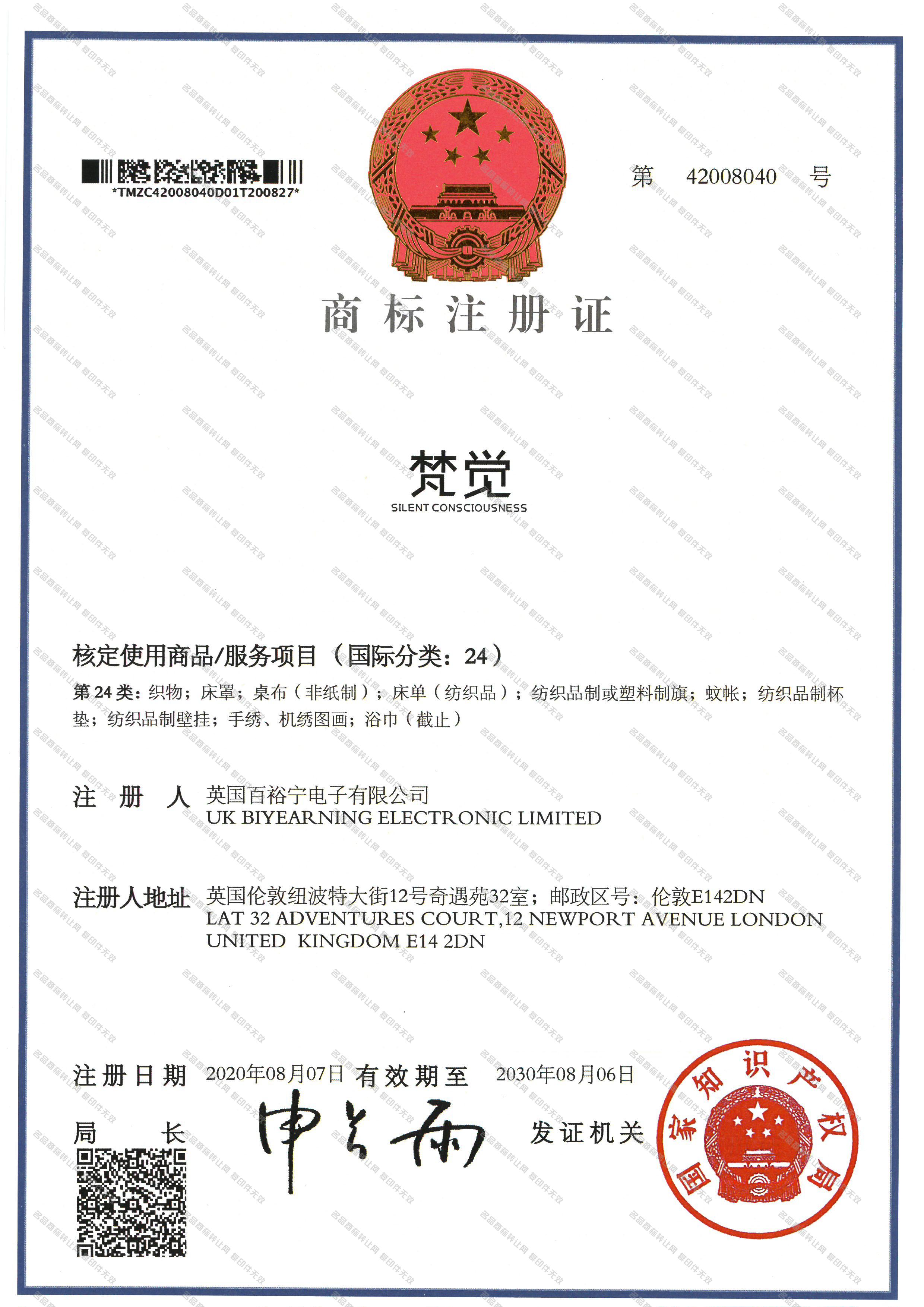 梵觉 SILENT CONSCIOUSNESS注册证