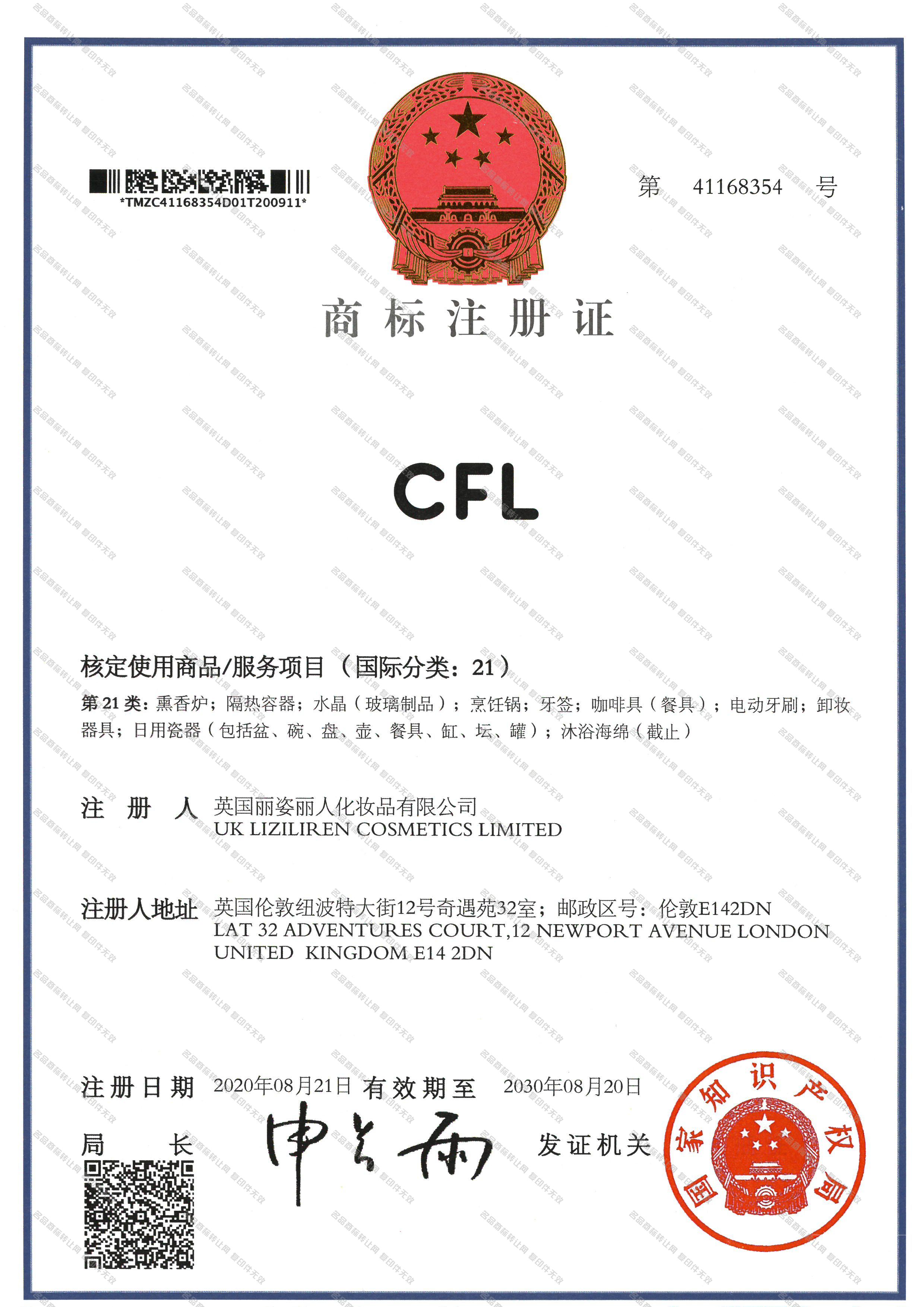 CFL注册证