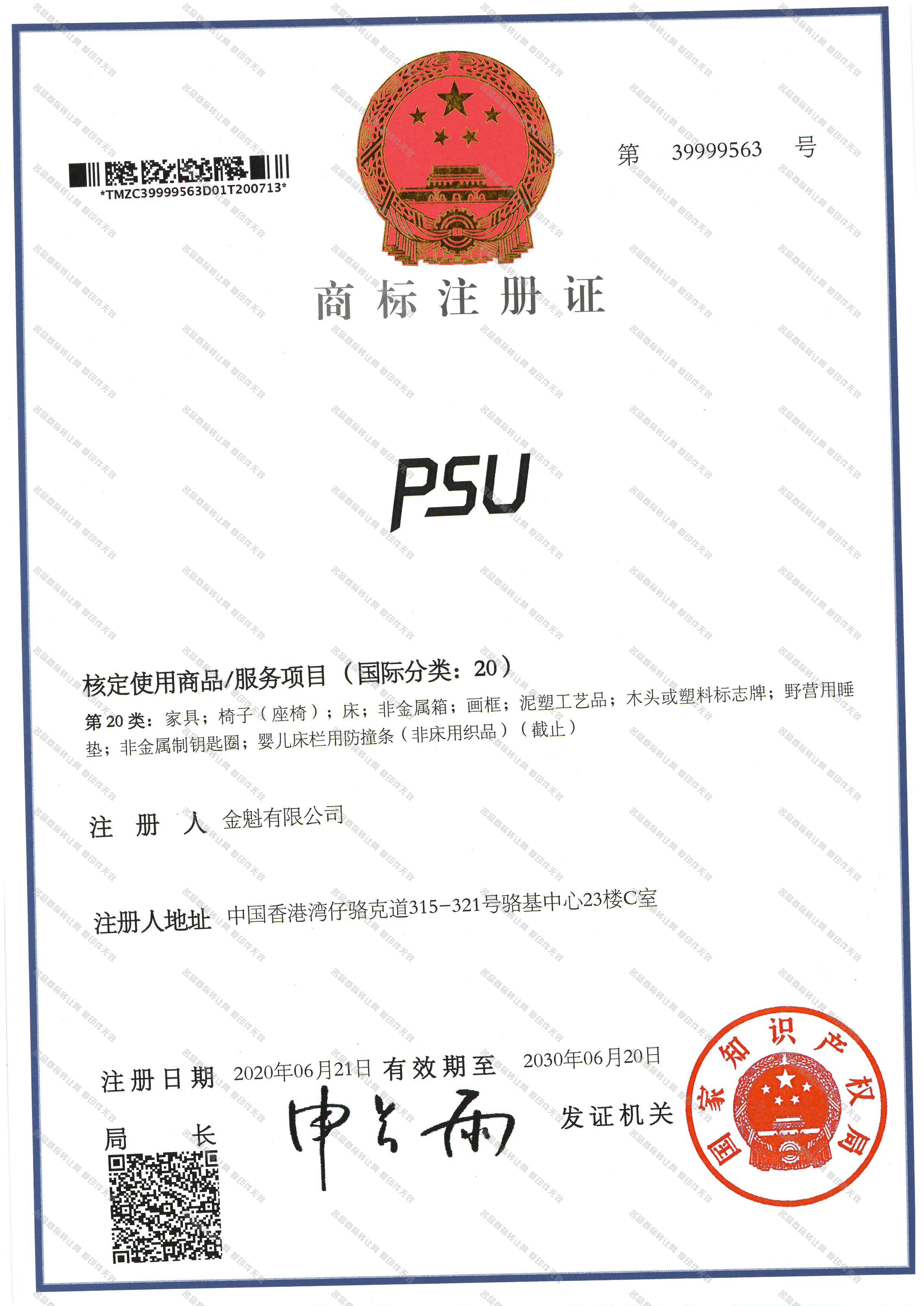 PSU注册证