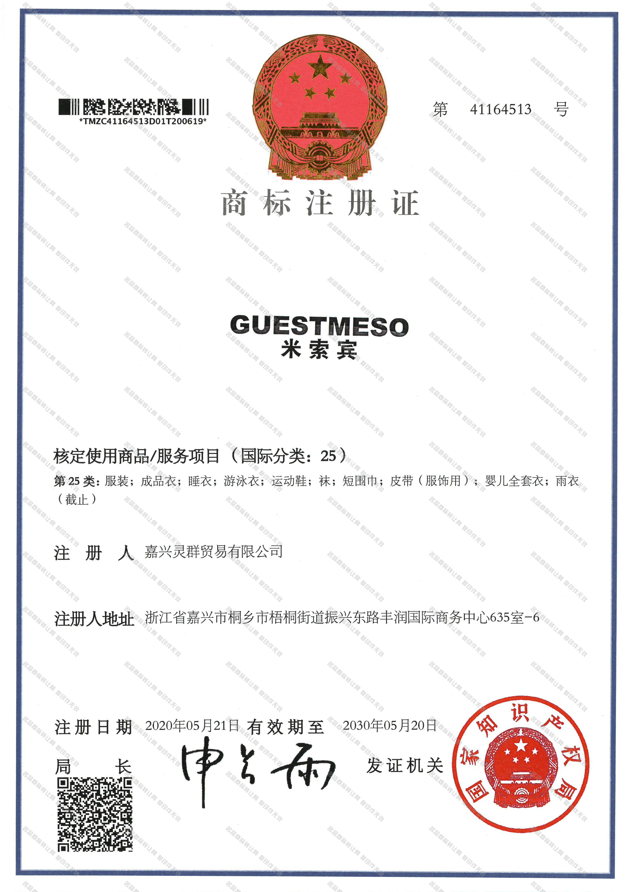 米索宾 GUESTMESO注册证