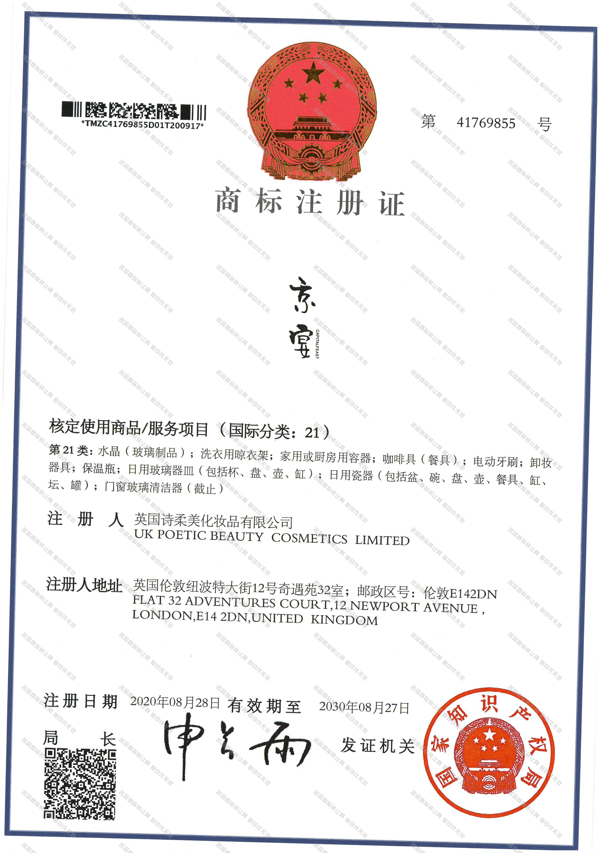 京宴 CAPITAL FEAST注册证