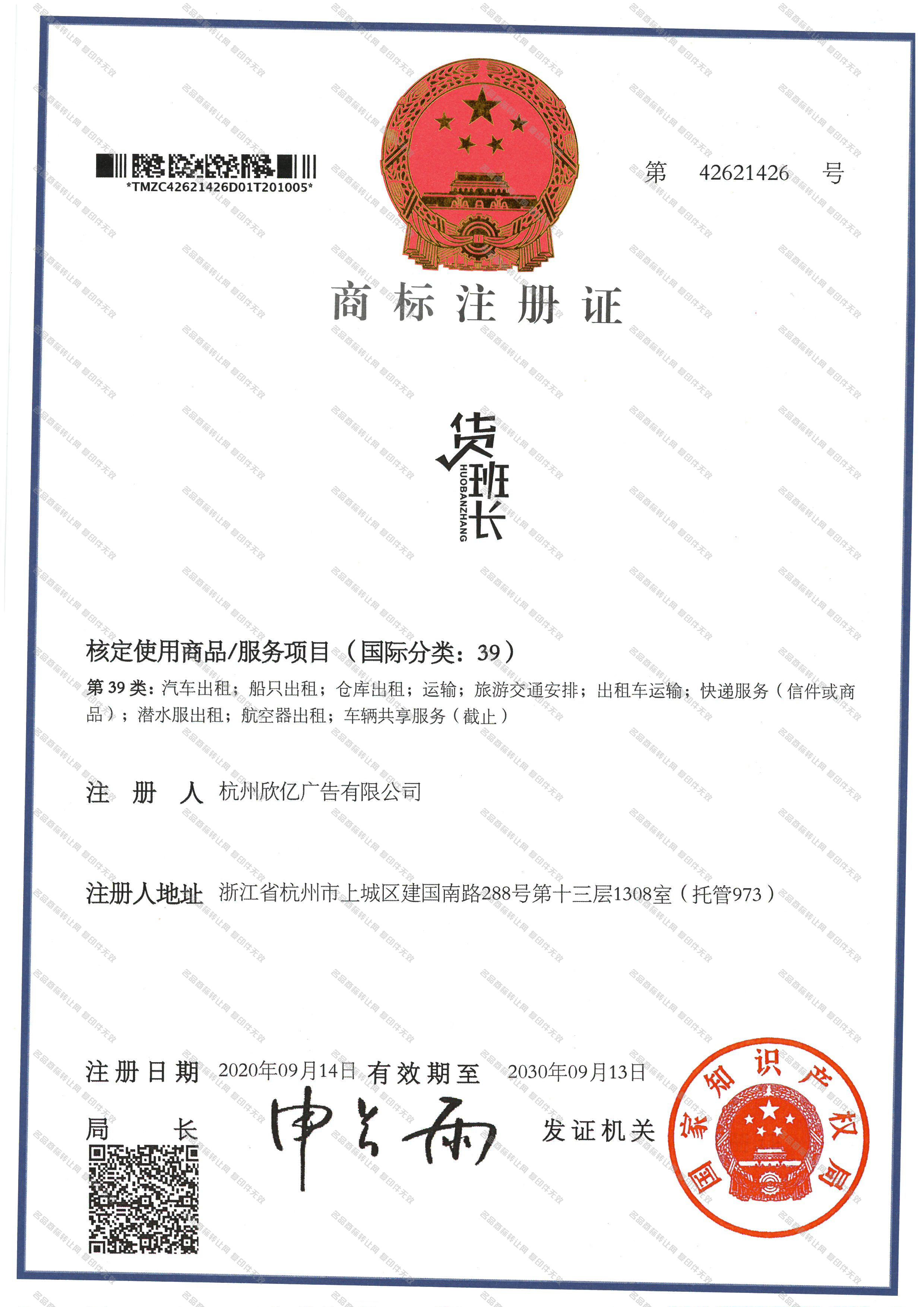 货班长;HUOBANZHANG注册证