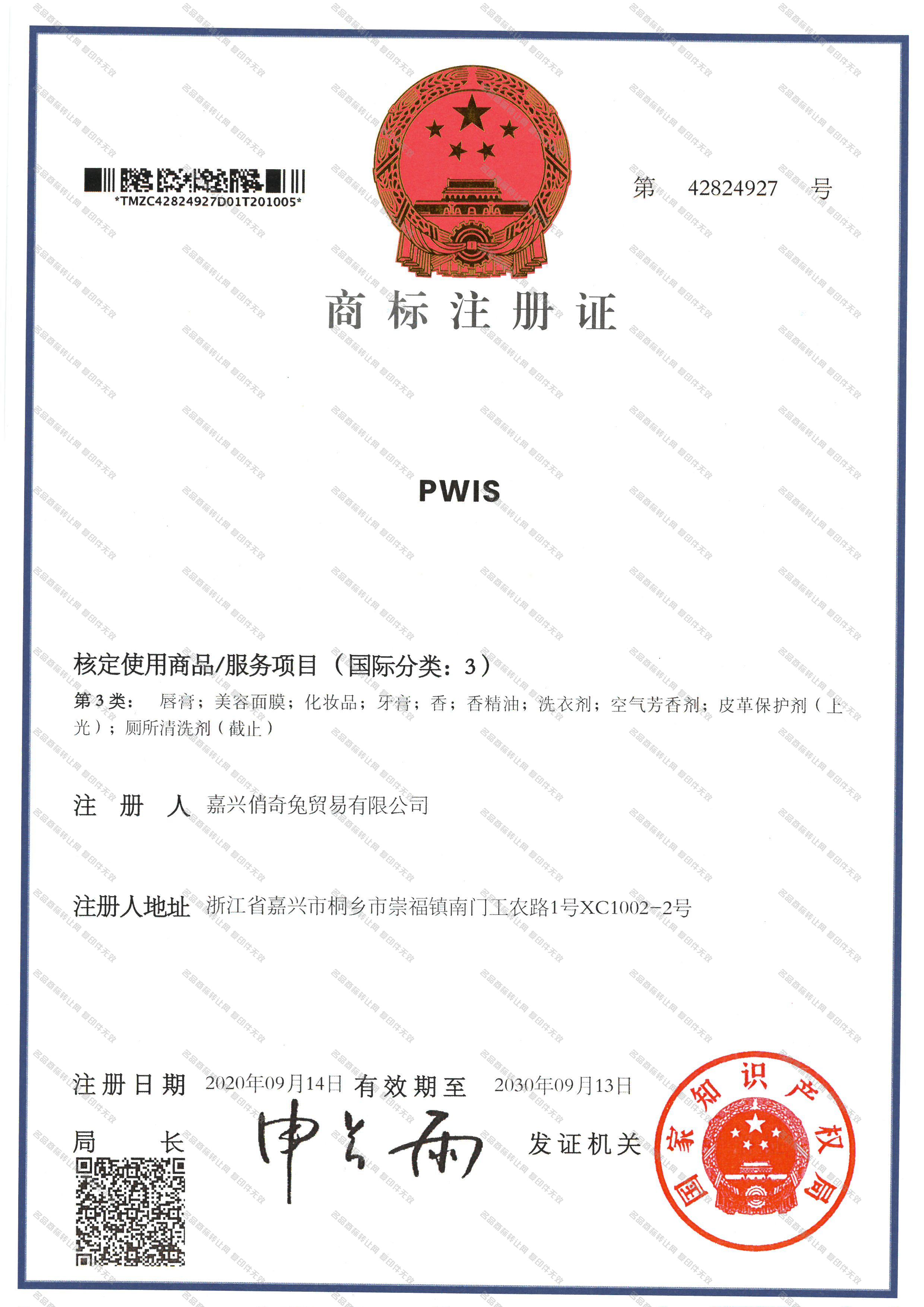 PWIS注册证