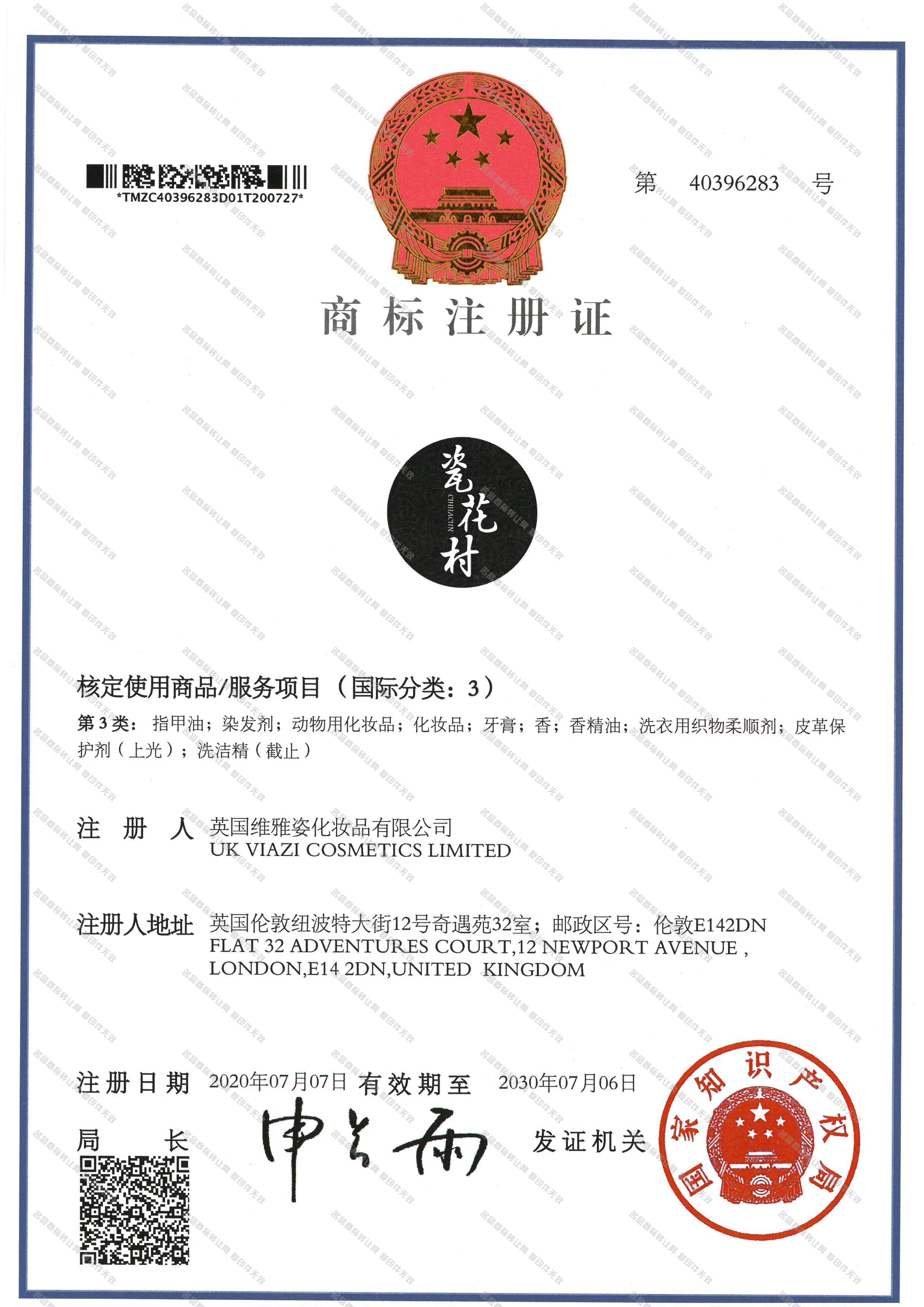 瓷花村注册证