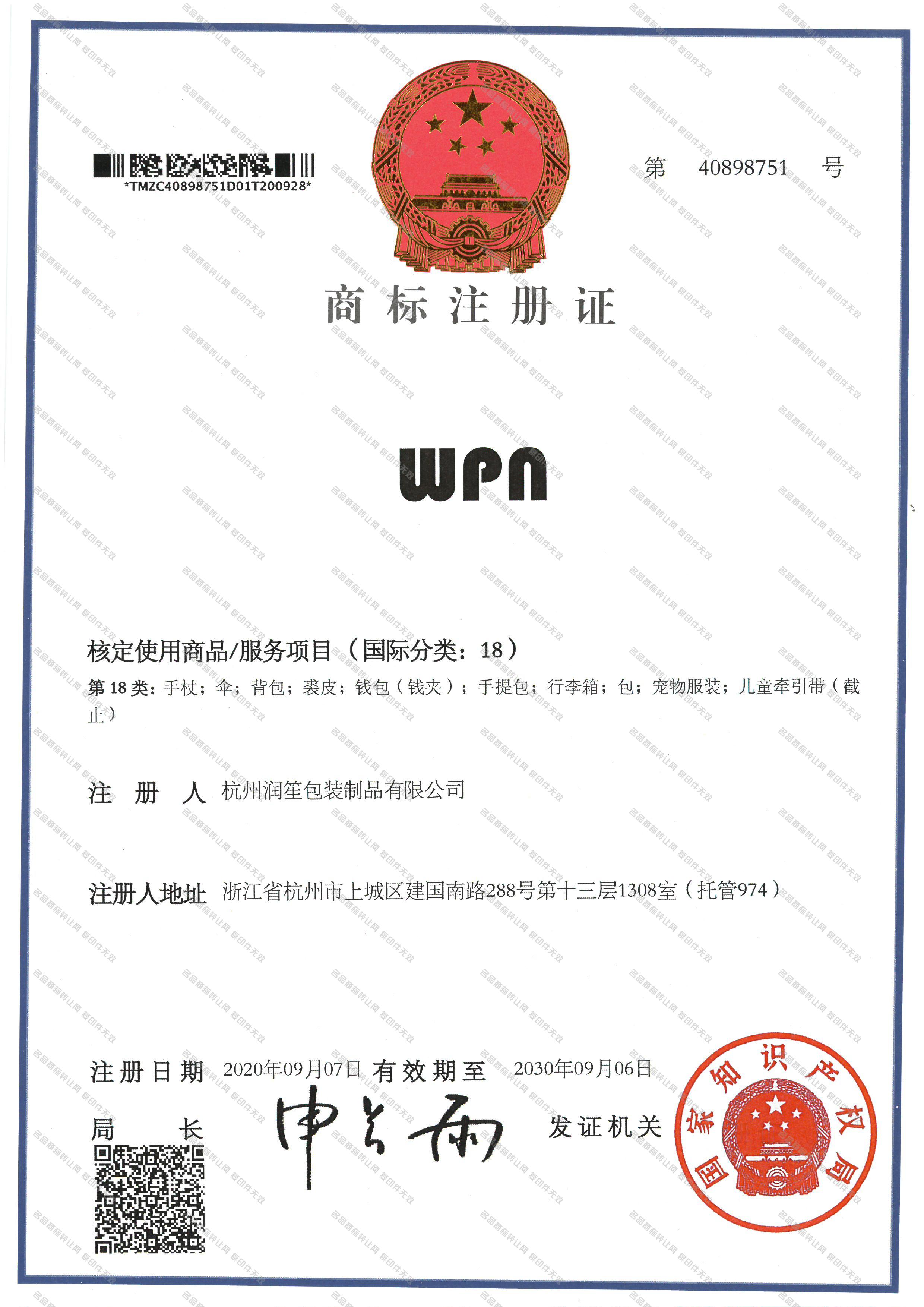 WPN注册证