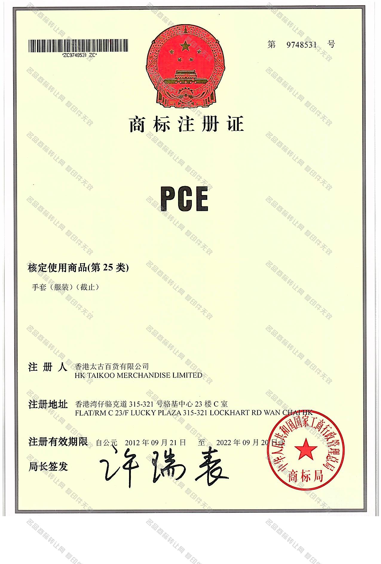 PCE注册证
