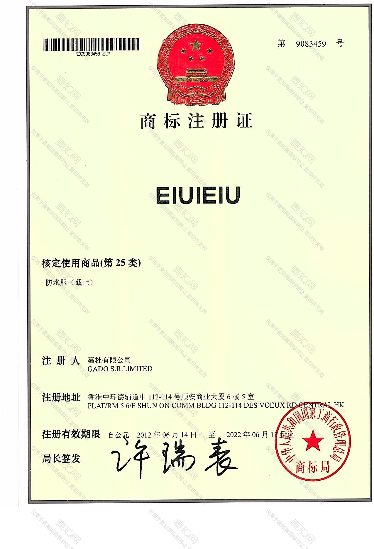 EIUIEIU注册证