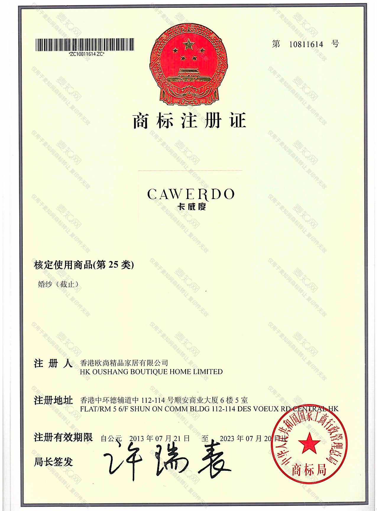卡威度 CAWERDO注册证