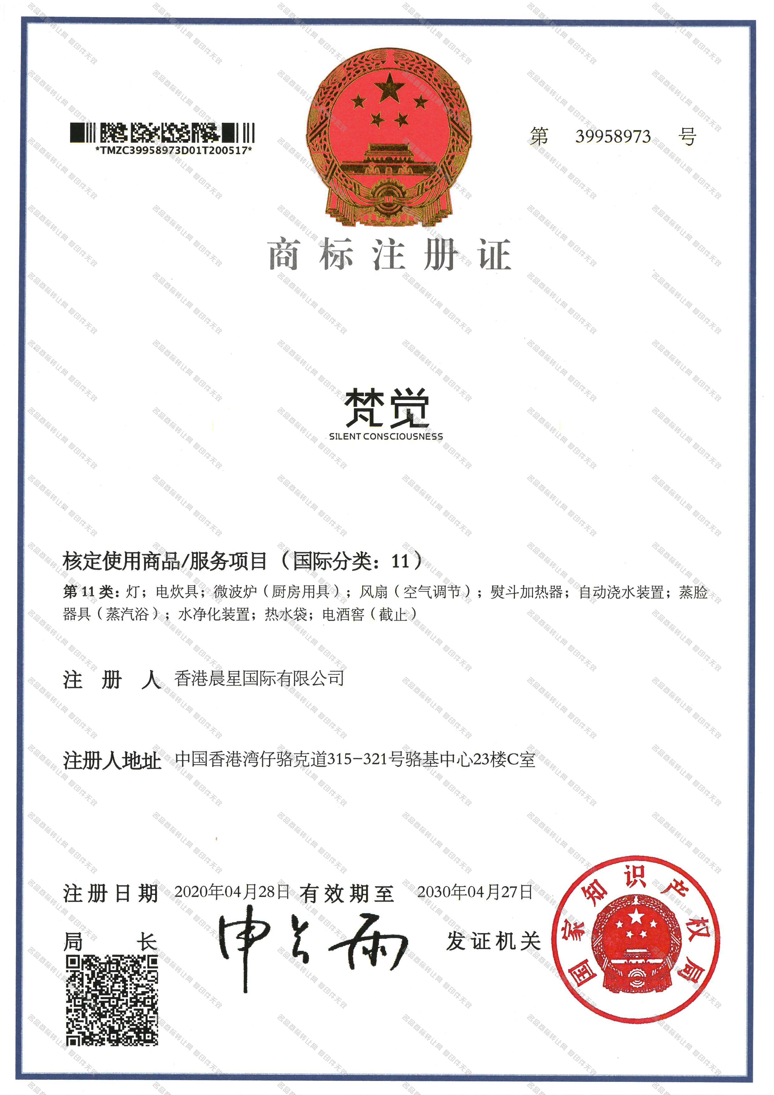 梵觉 SILENT CONSCIOUSNESS注册证