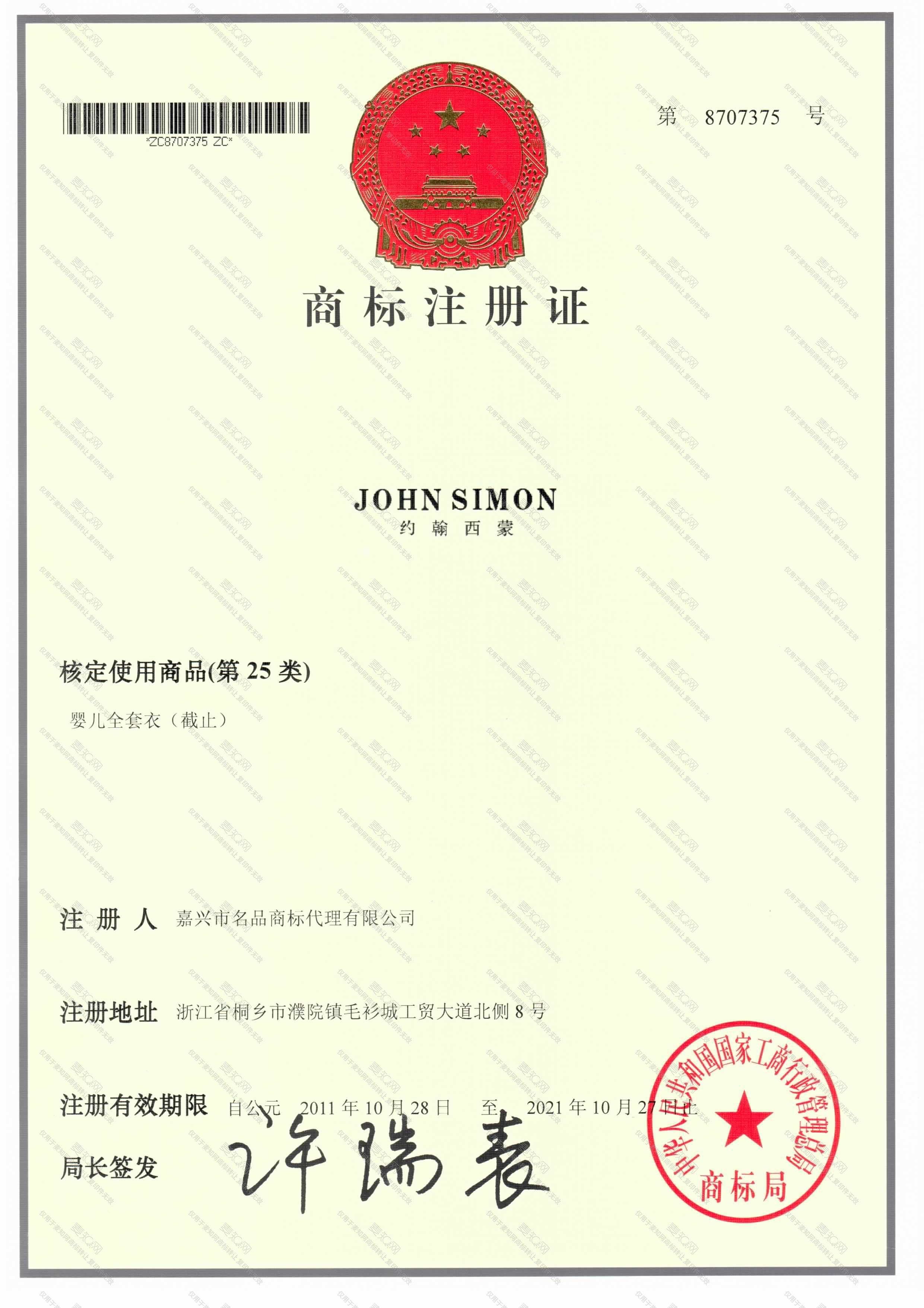 约翰西蒙 JOHN SIMON注册证