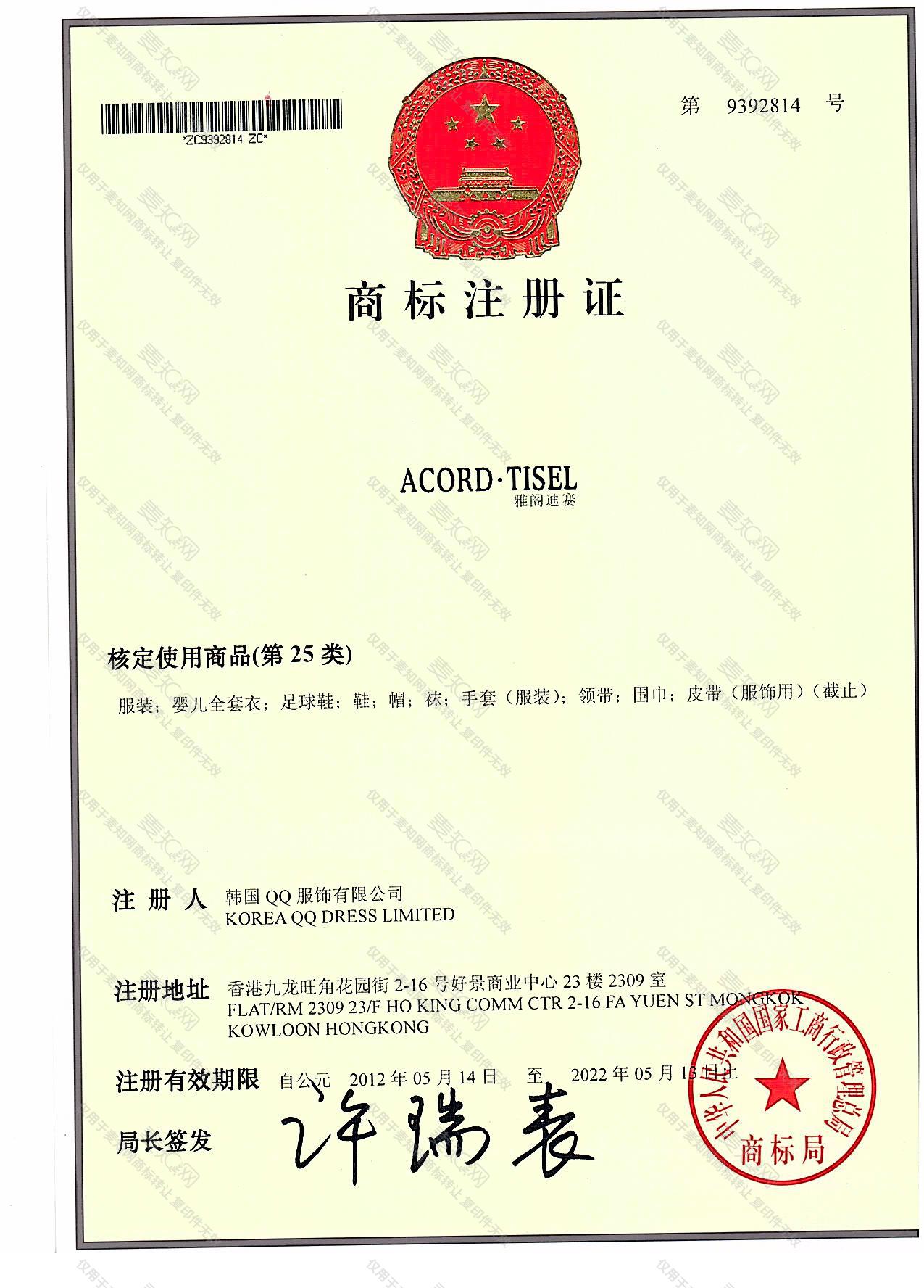 雅阁迪赛 ACORD·TISEL注册证