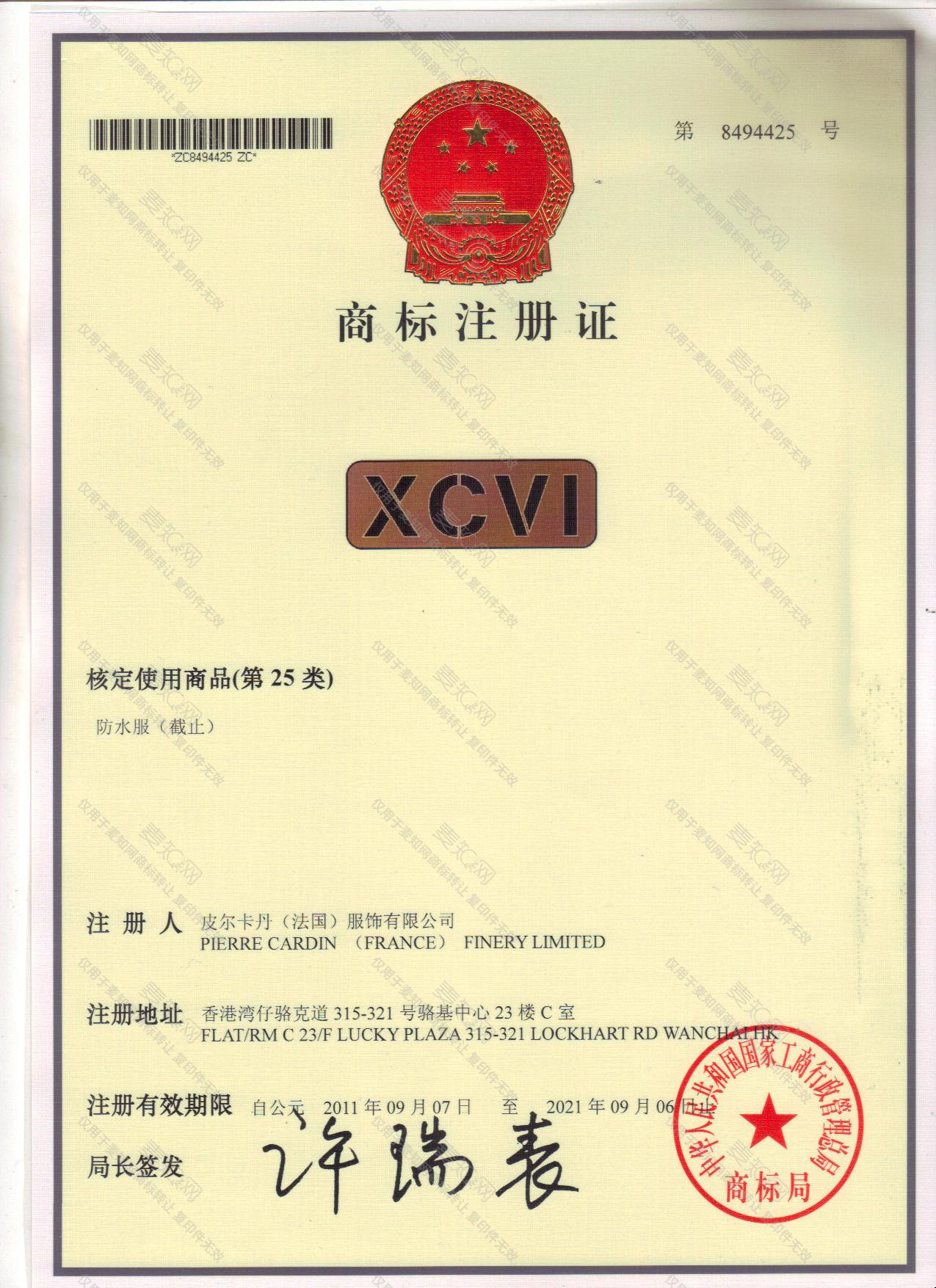 XCVI注册证