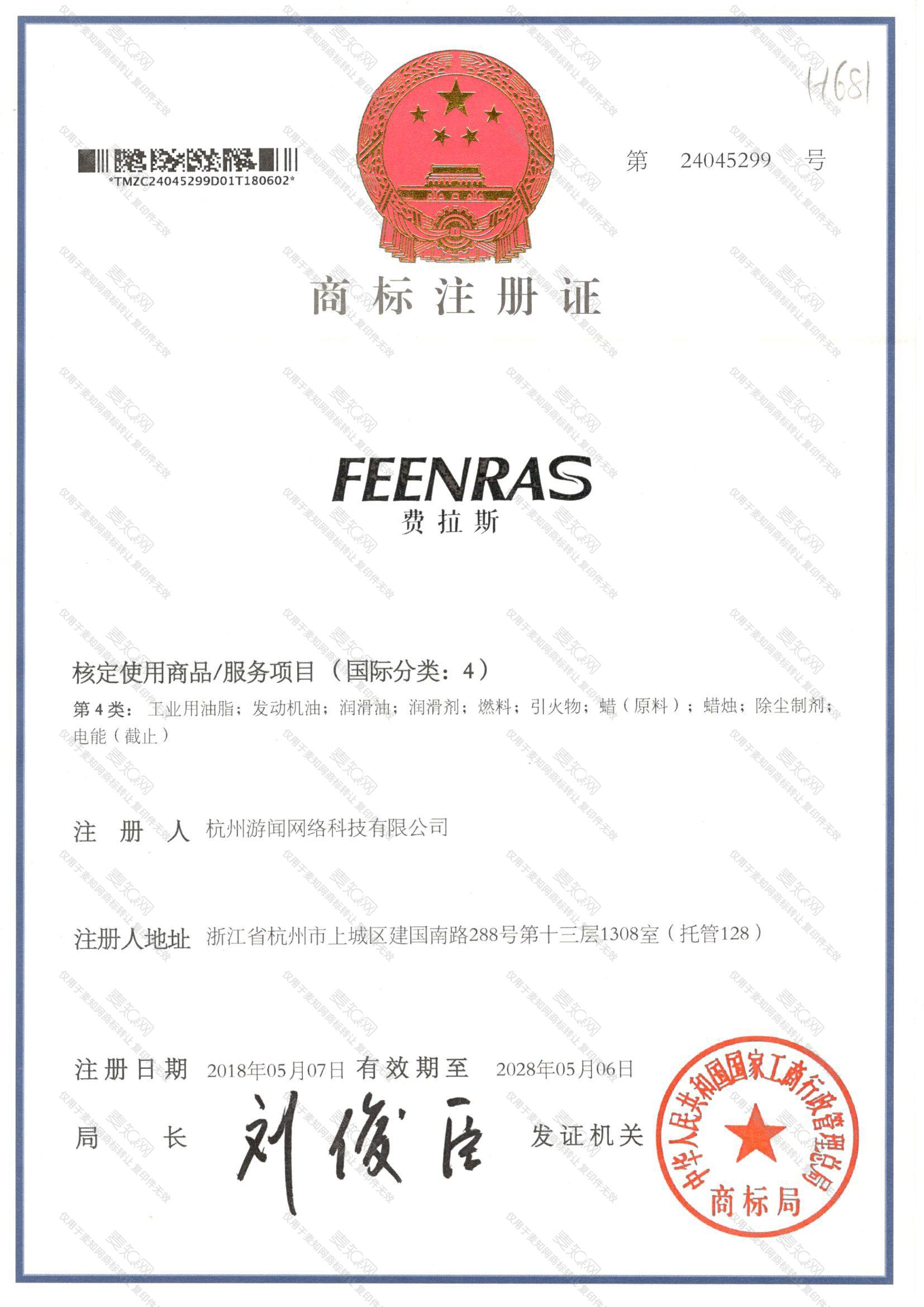 费拉斯 FEENRAS注册证