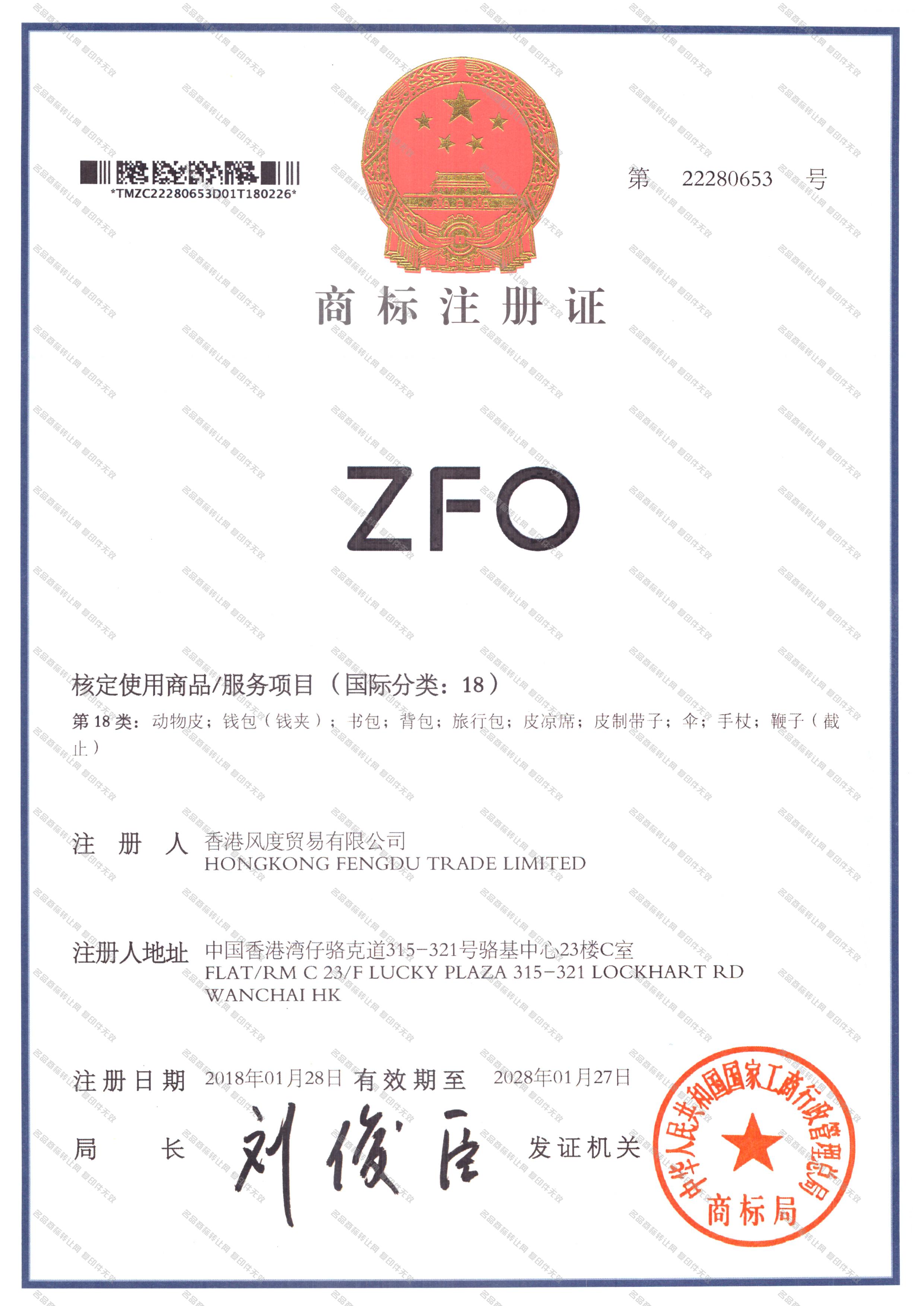 ZFO注册证