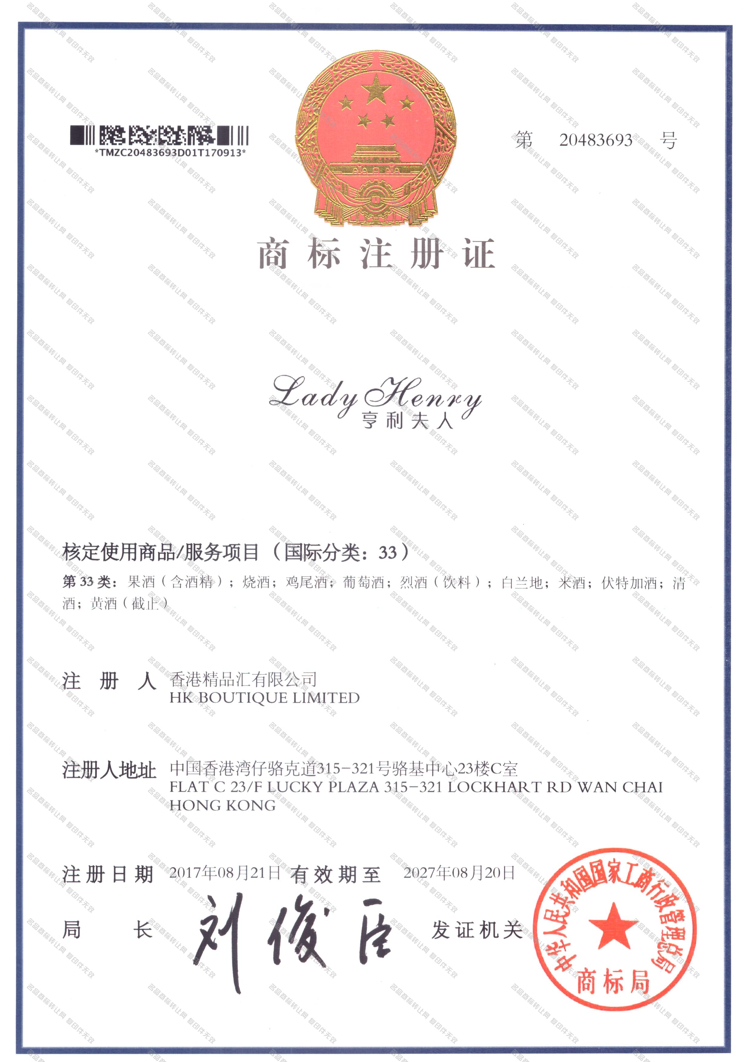 亨利夫人 LADYHENRY注册证