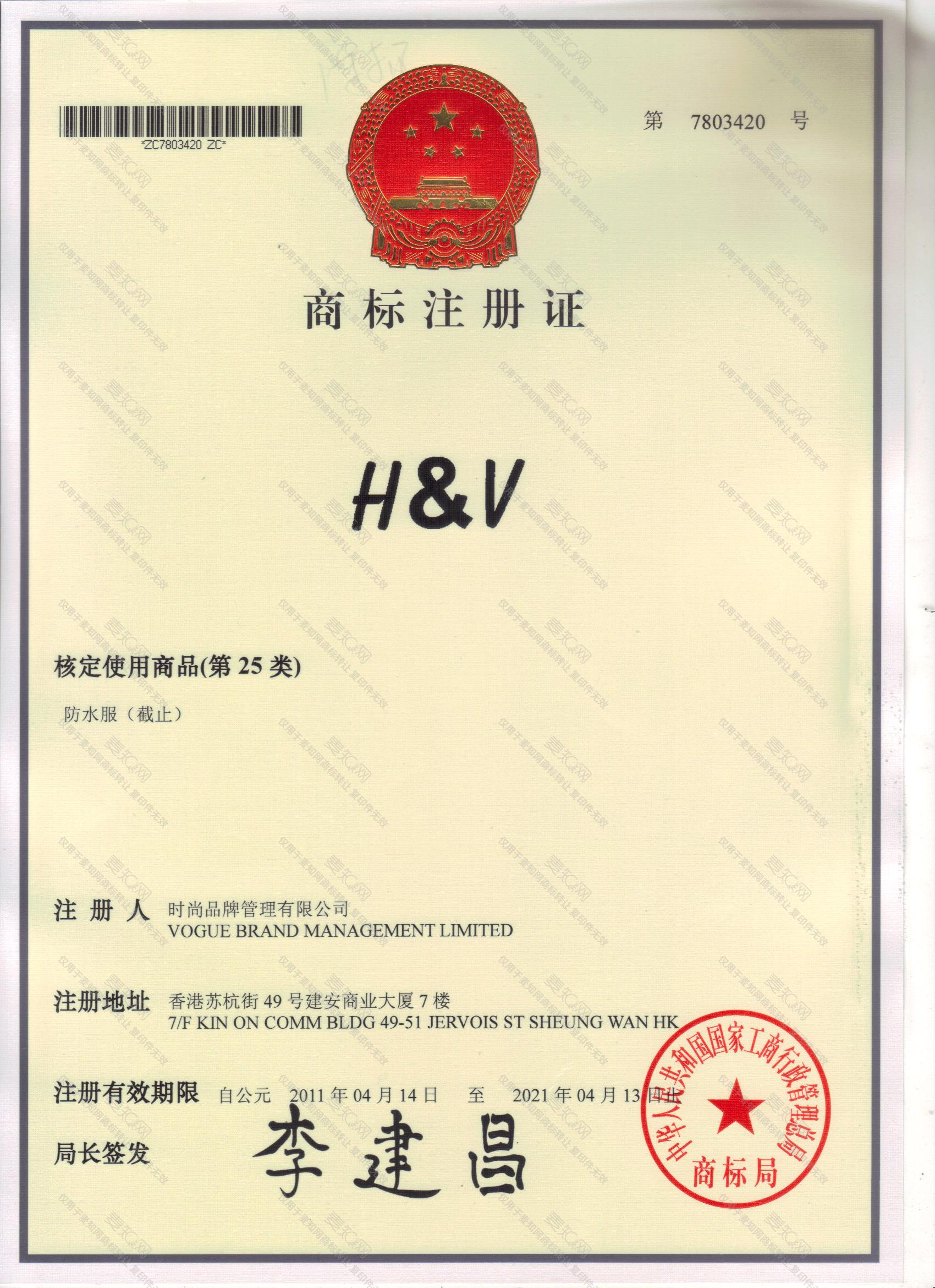 H&V注册证