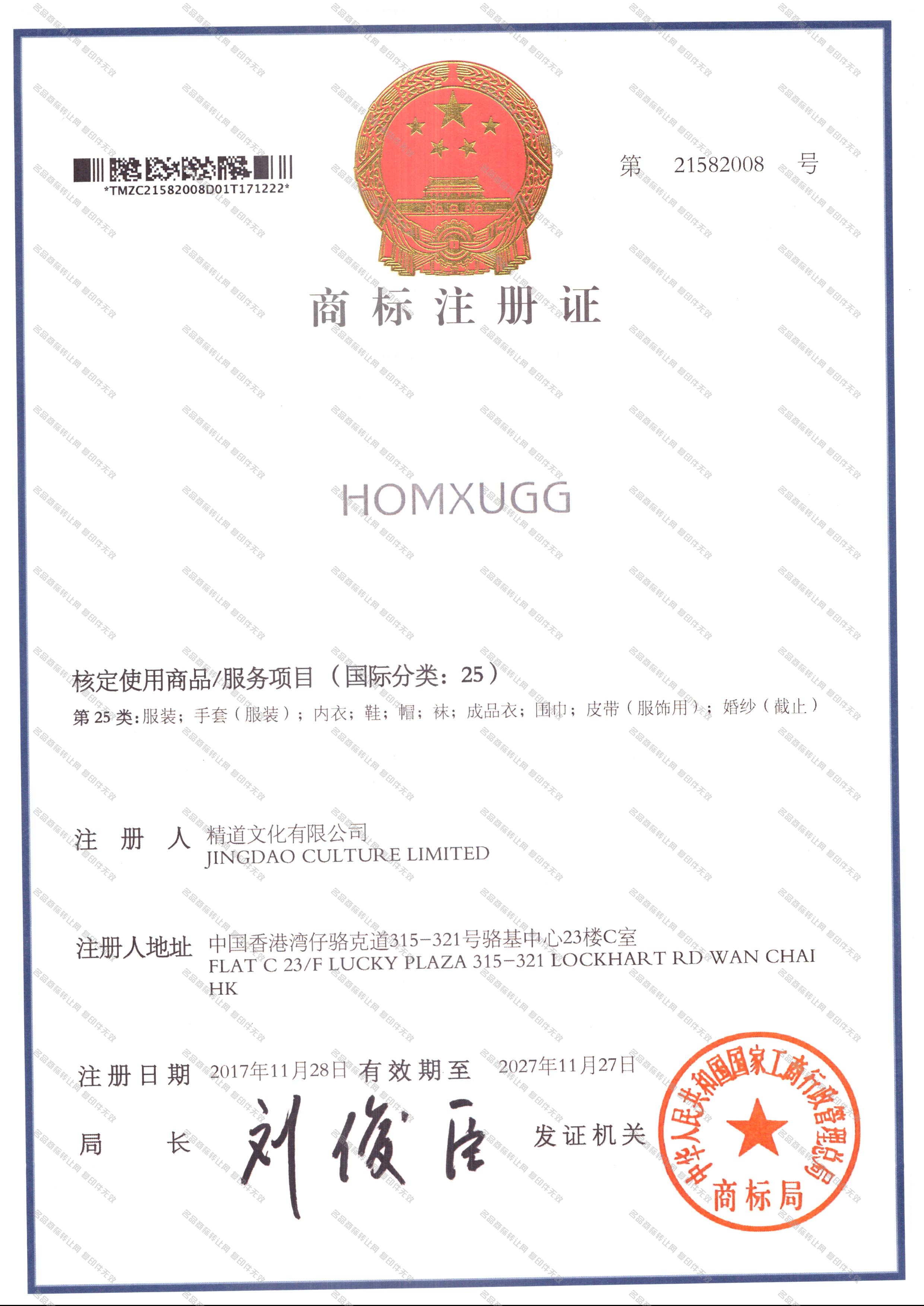 HOMXUGG注册证