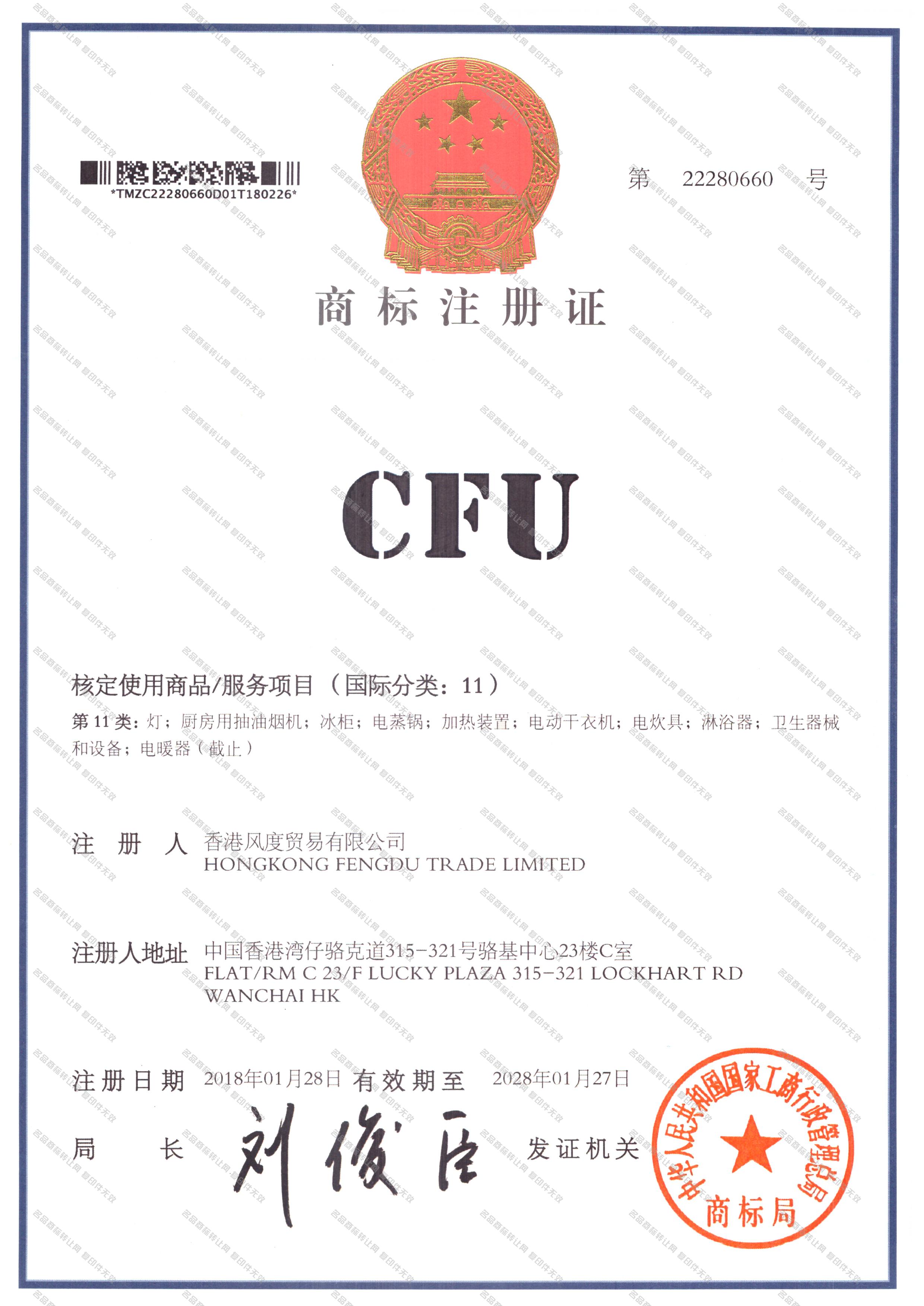 CFU注册证